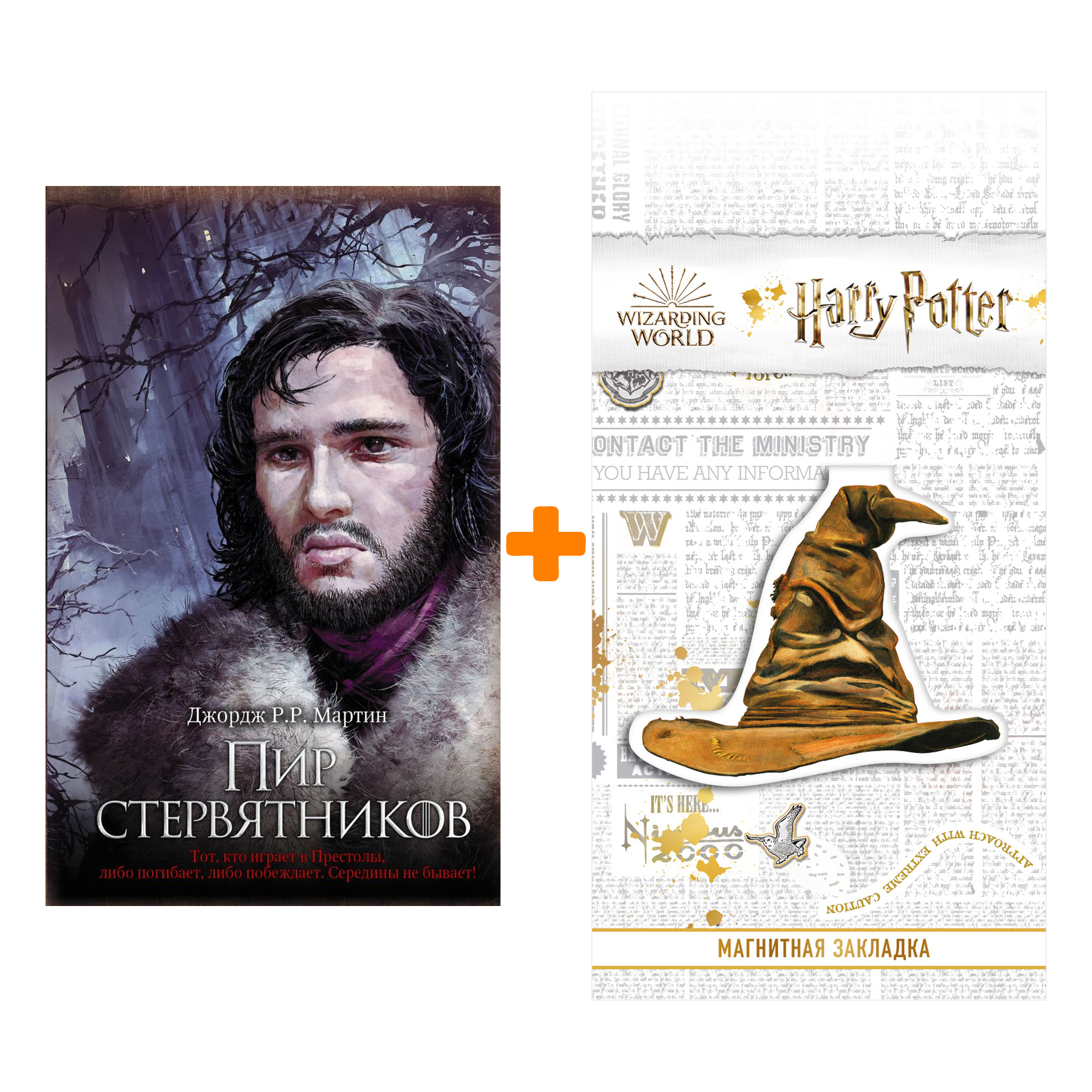 

Набор Пир стервятников. Джордж Р.Р. Мартин + Закладка Harry Potter Распределяющая шляпа магнитная