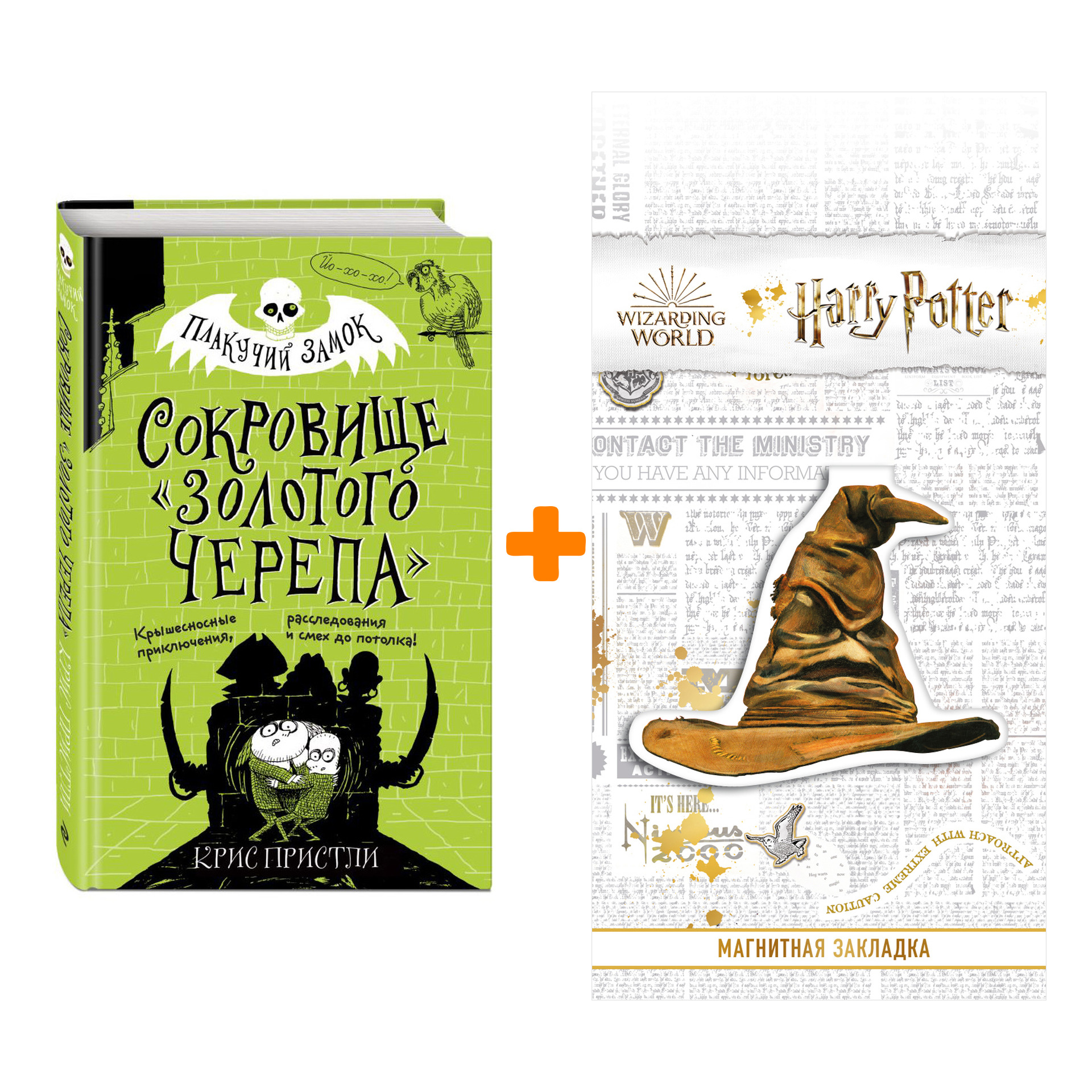 

Набор Плакучий замок Сокровище «Золотого Черепа» Пристли К. + Закладка Harry Potter Распределяющая шляпа магнитная