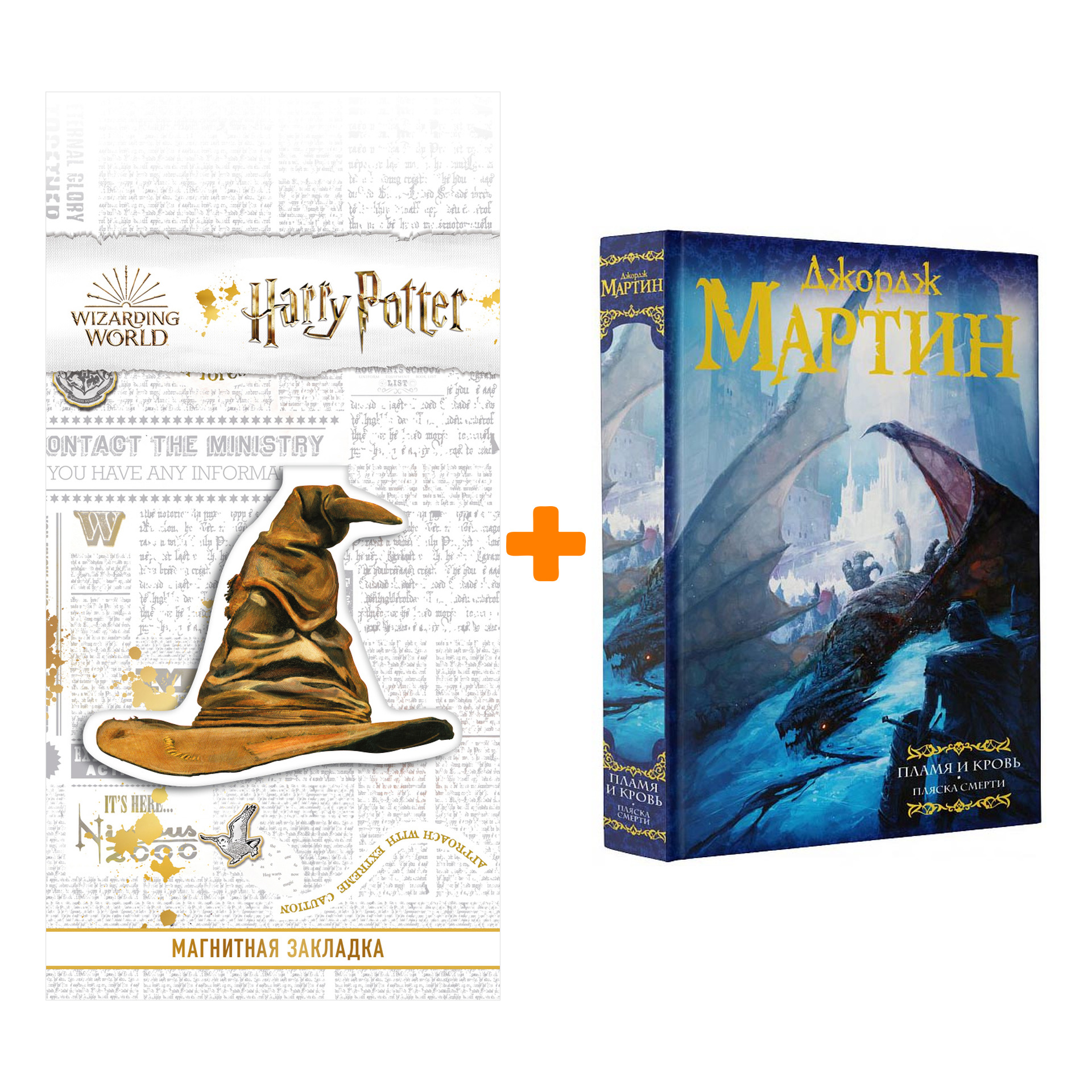 

Набор Пламя и кровь Пляска смерти + Закладка Harry Potter Распределяющая шляпа магнитная