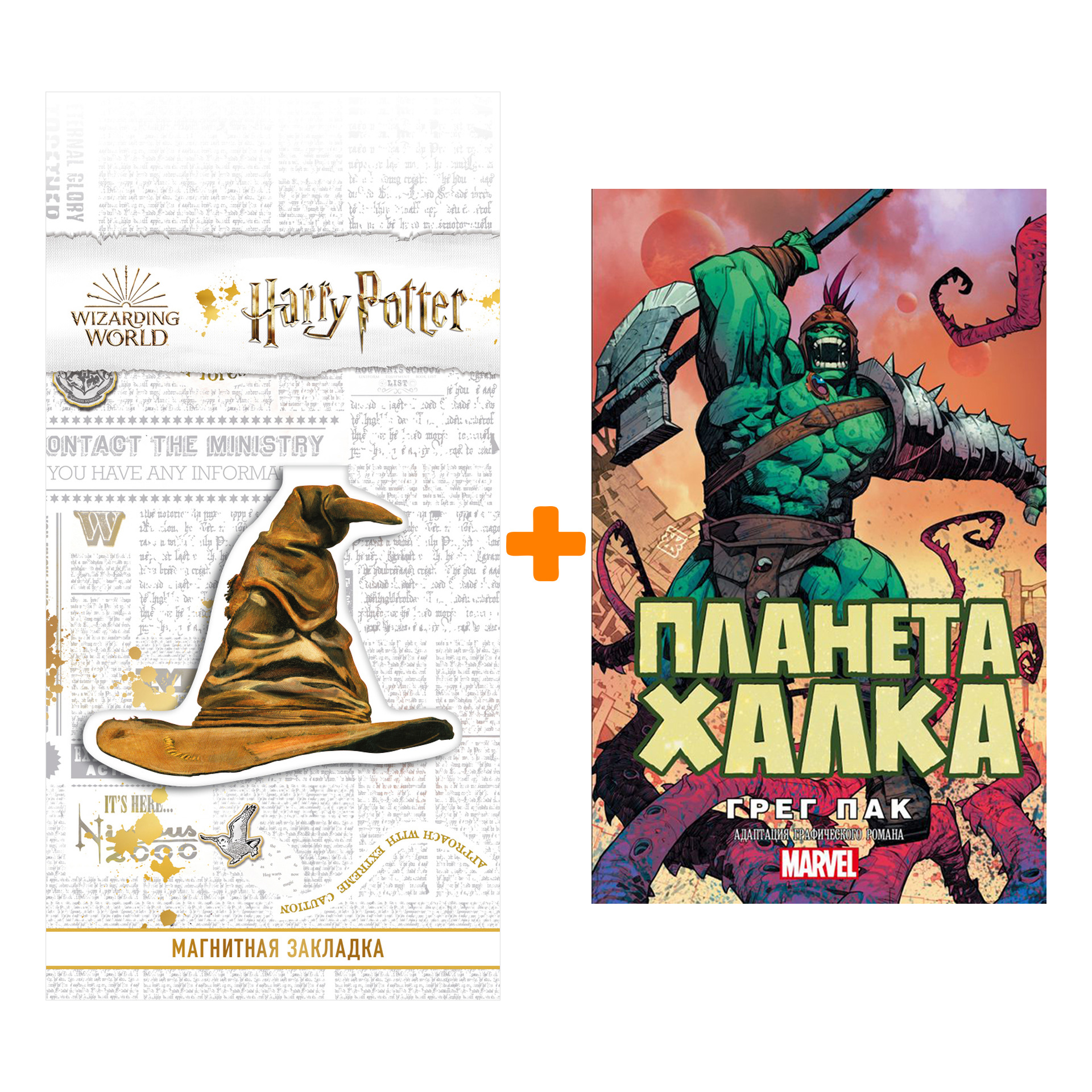 

Набор Планета Халка + Закладка Harry Potter Распределяющая шляпа магнитная