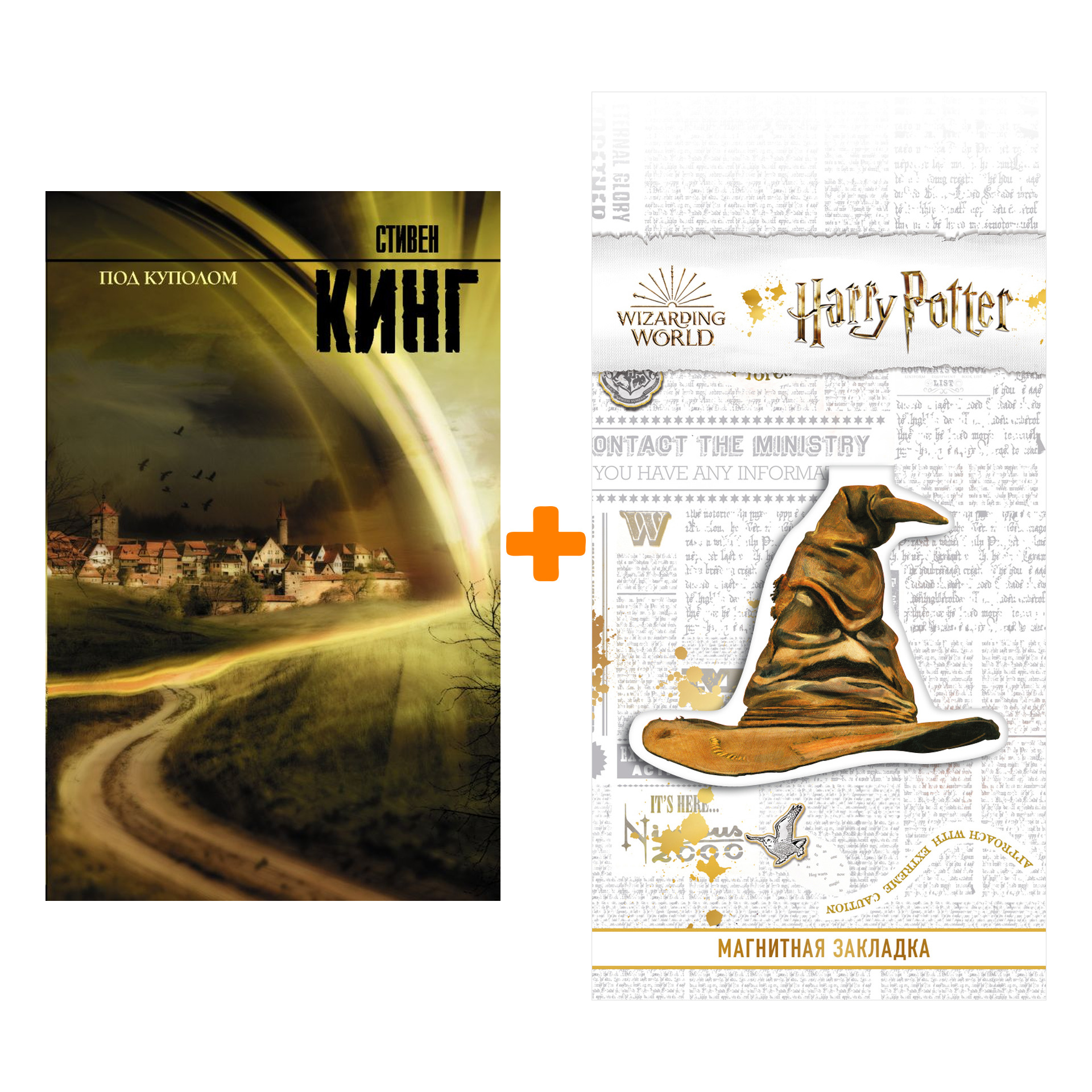 Набор Под куполом. Стивен Кинг + Закладка Harry Potter Распределяющая шляпа магнитная