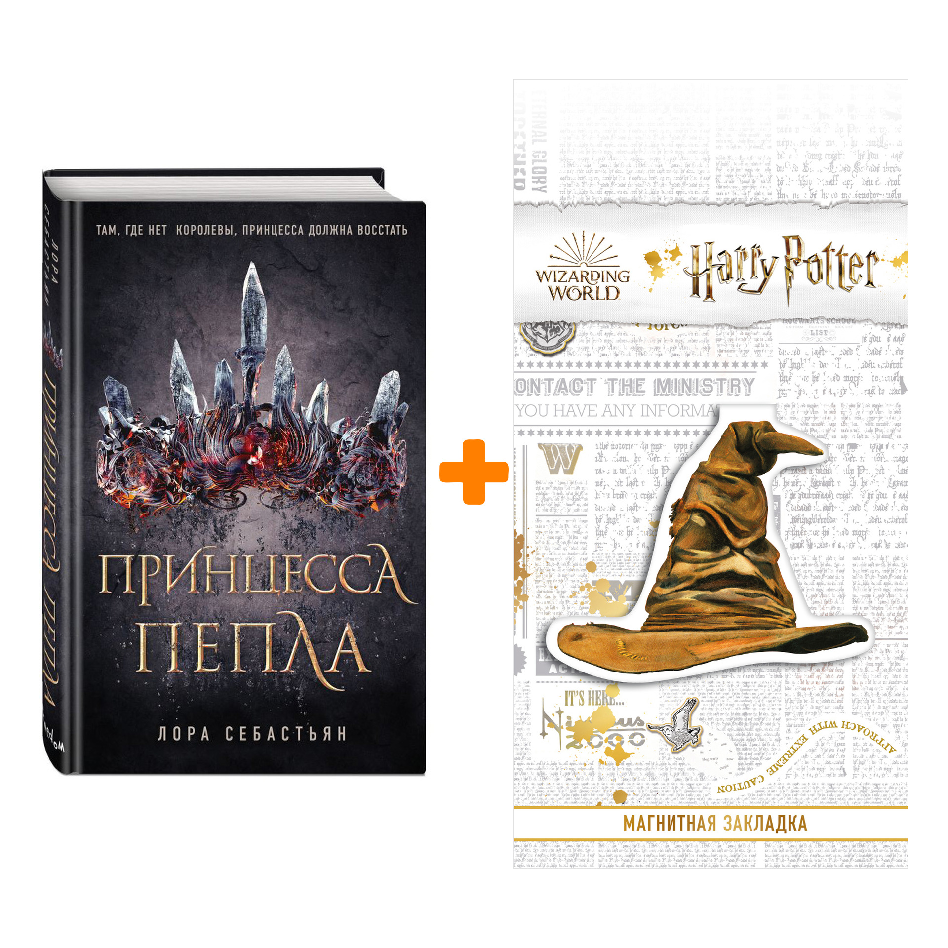 Набор Принцесса пепла #1 Себастьян Л. + Закладка Harry Potter Распределяющая шляпа магнитная