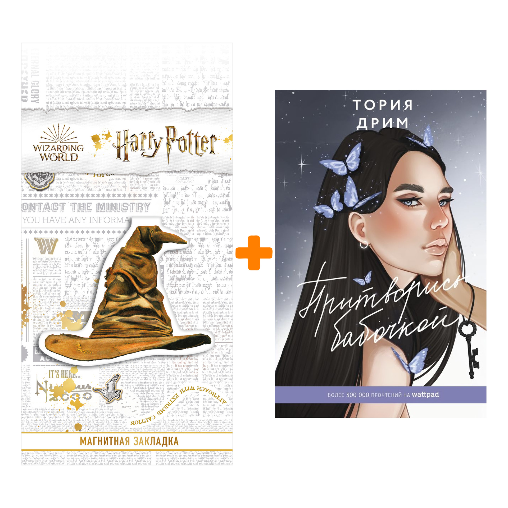 

Набор Притворись бабочкой Дрим Тория + Закладка Harry Potter Распределяющая шляпа магнитная