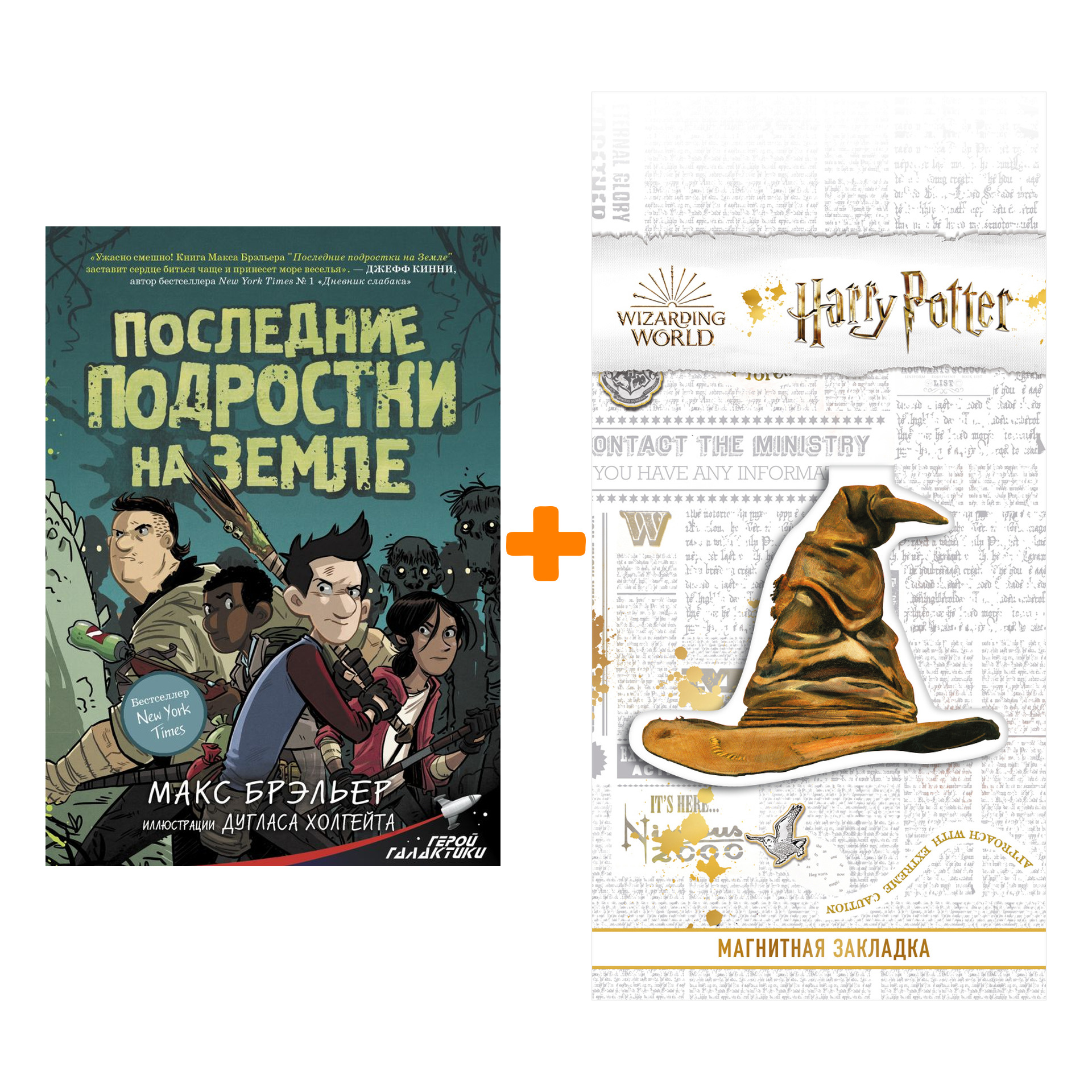 Набор Последние подростки на Земле Брэльер М. + Закладка Harry Potter Распределяющая шляпа магнитная