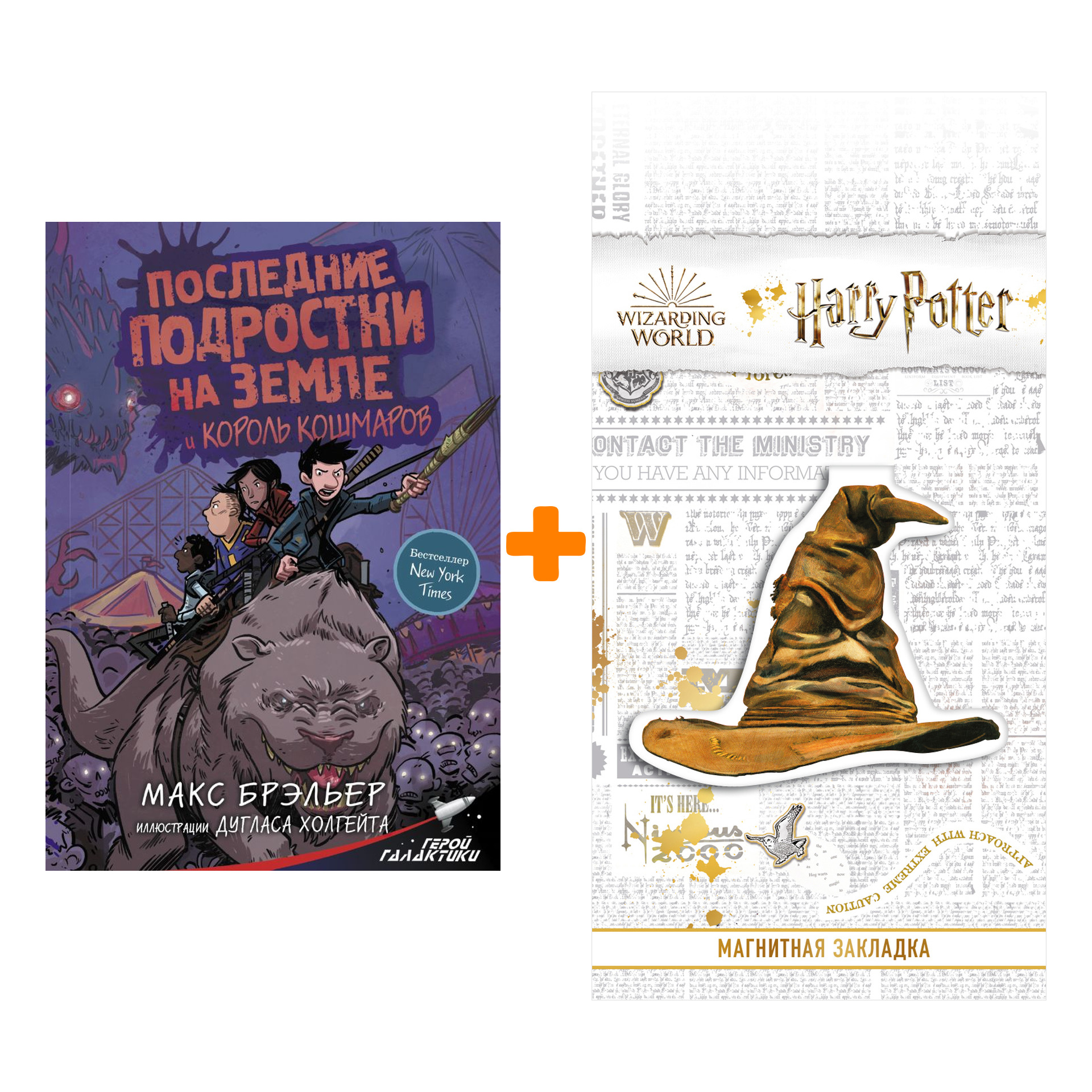Набор Последние подростки на Земле и Король кошмаров Брэльер М. + Закладка Harry Potter Распределяющая шляпа магнитная