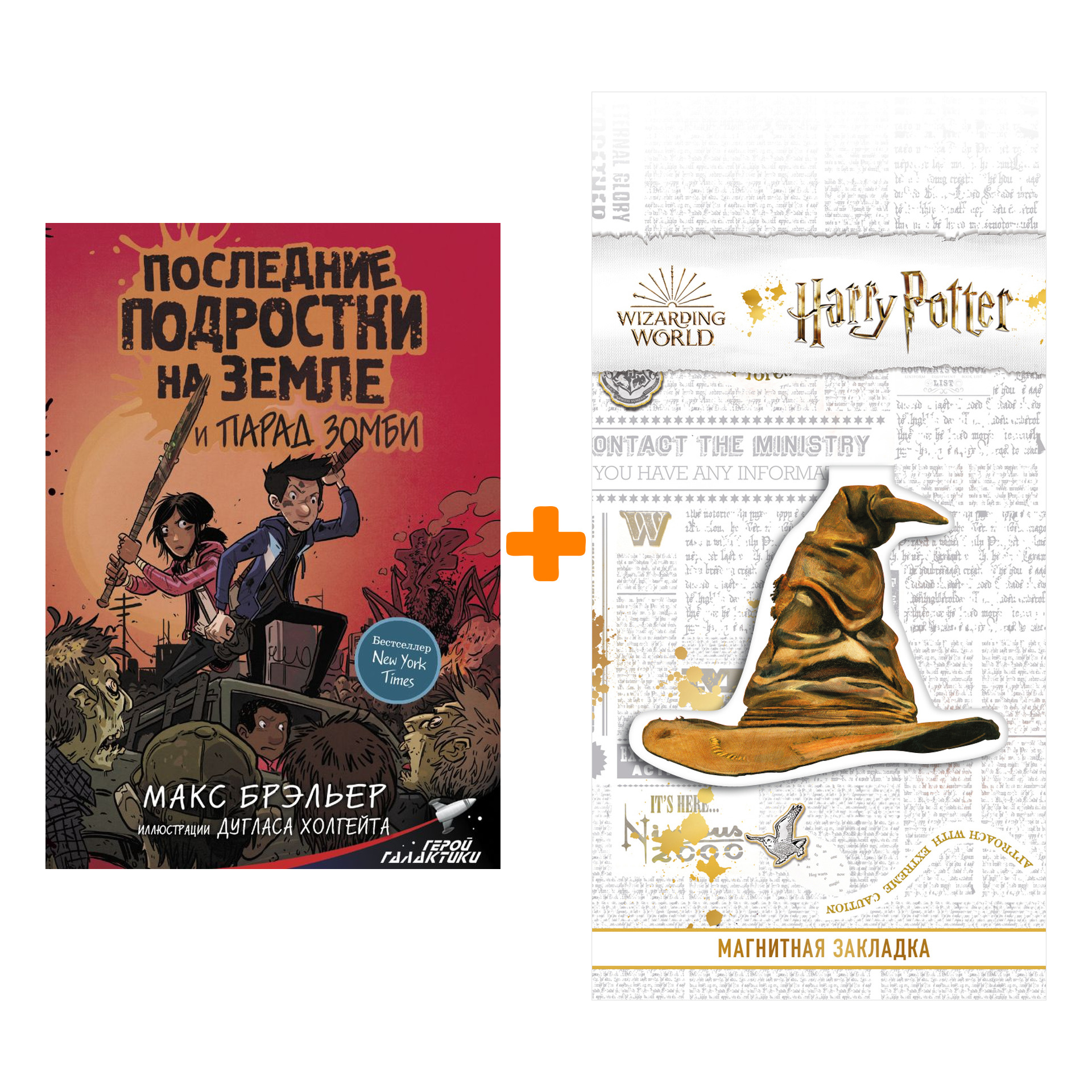 Набор Последние подростки на Земле и парад зомби Брэльер М. + Закладка Harry Potter Распределяющая шляпа магнитная
