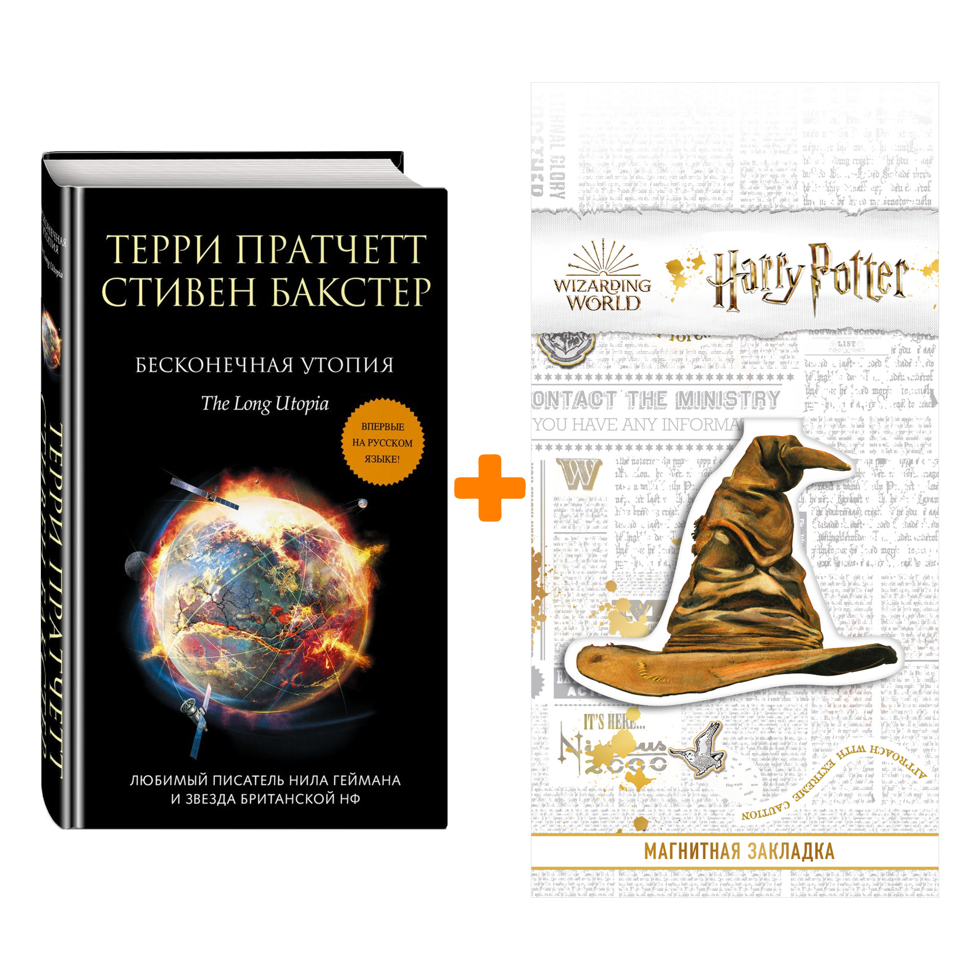 Набор Бесконечная утопия Пратчетт Т. + Закладка Harry Potter Распределяющая шляпа магнитная