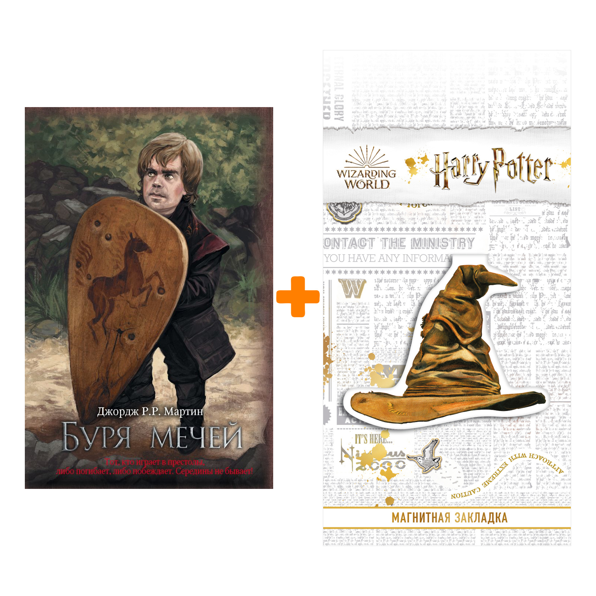 

Набор Буря мечей + Закладка Harry Potter Распределяющая шляпа магнитная