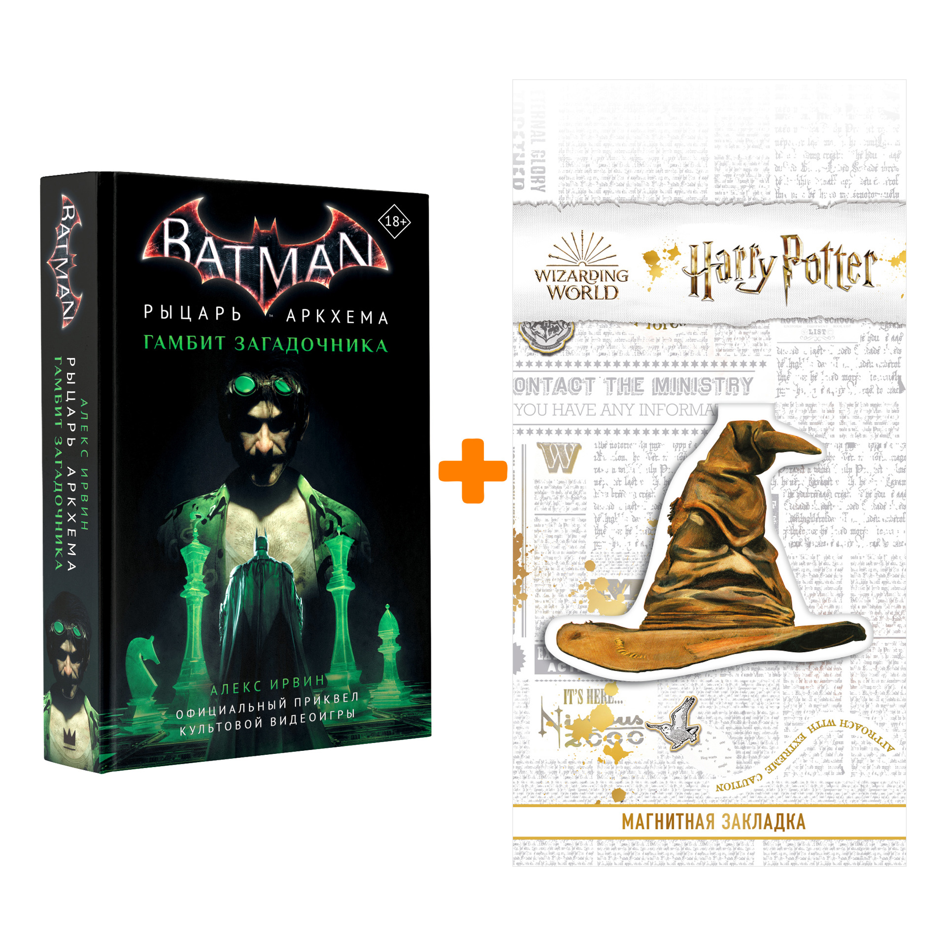 

Набор Бэтмен Рыцарь Аркхема Гамбит Загадочника + Закладка Harry Potter Распределяющая шляпа магнитная