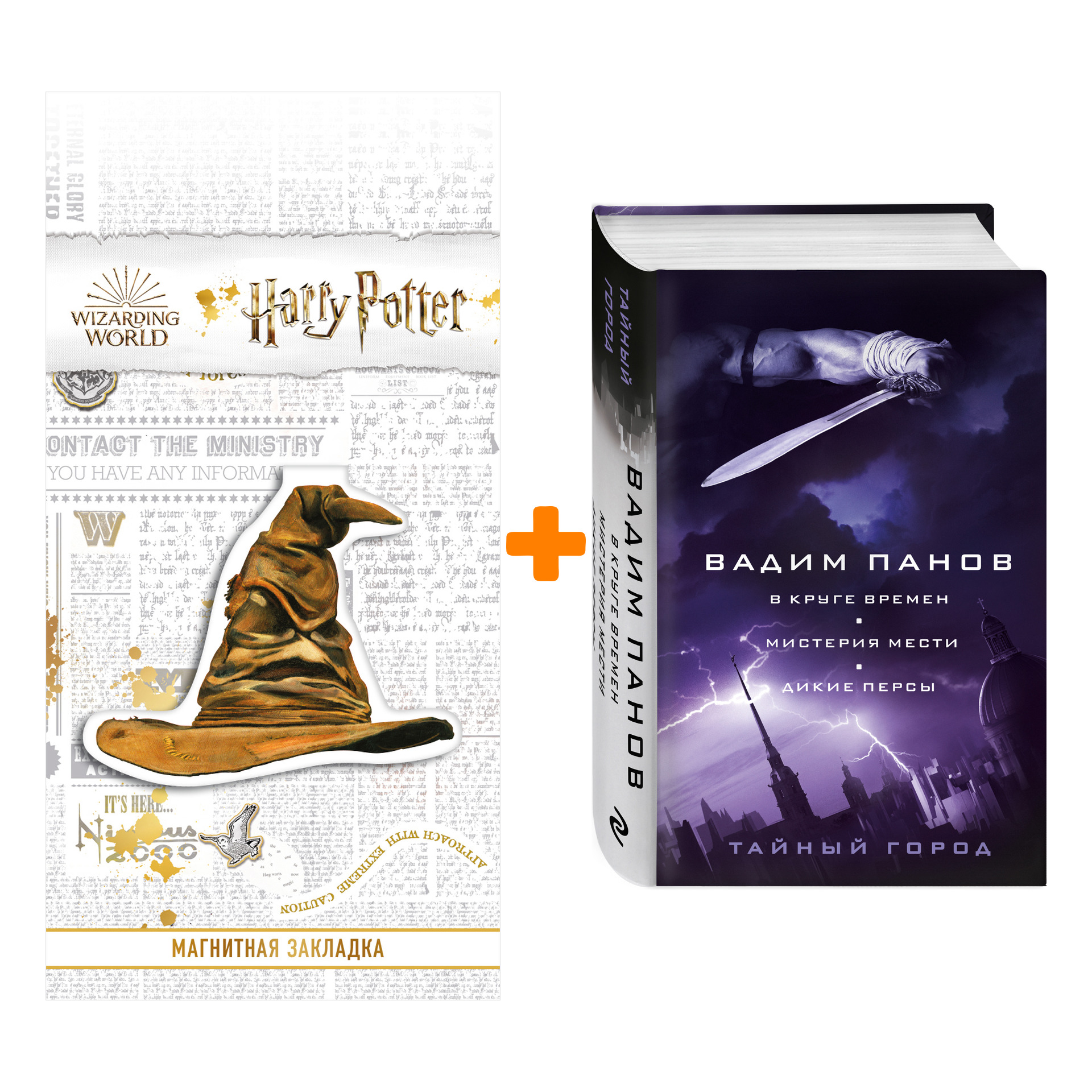 

Набор В круге времен. Мистерия мести. Дикие персы Вадим Панов + Закладка Harry Potter Распределяющая шляпа магнитная