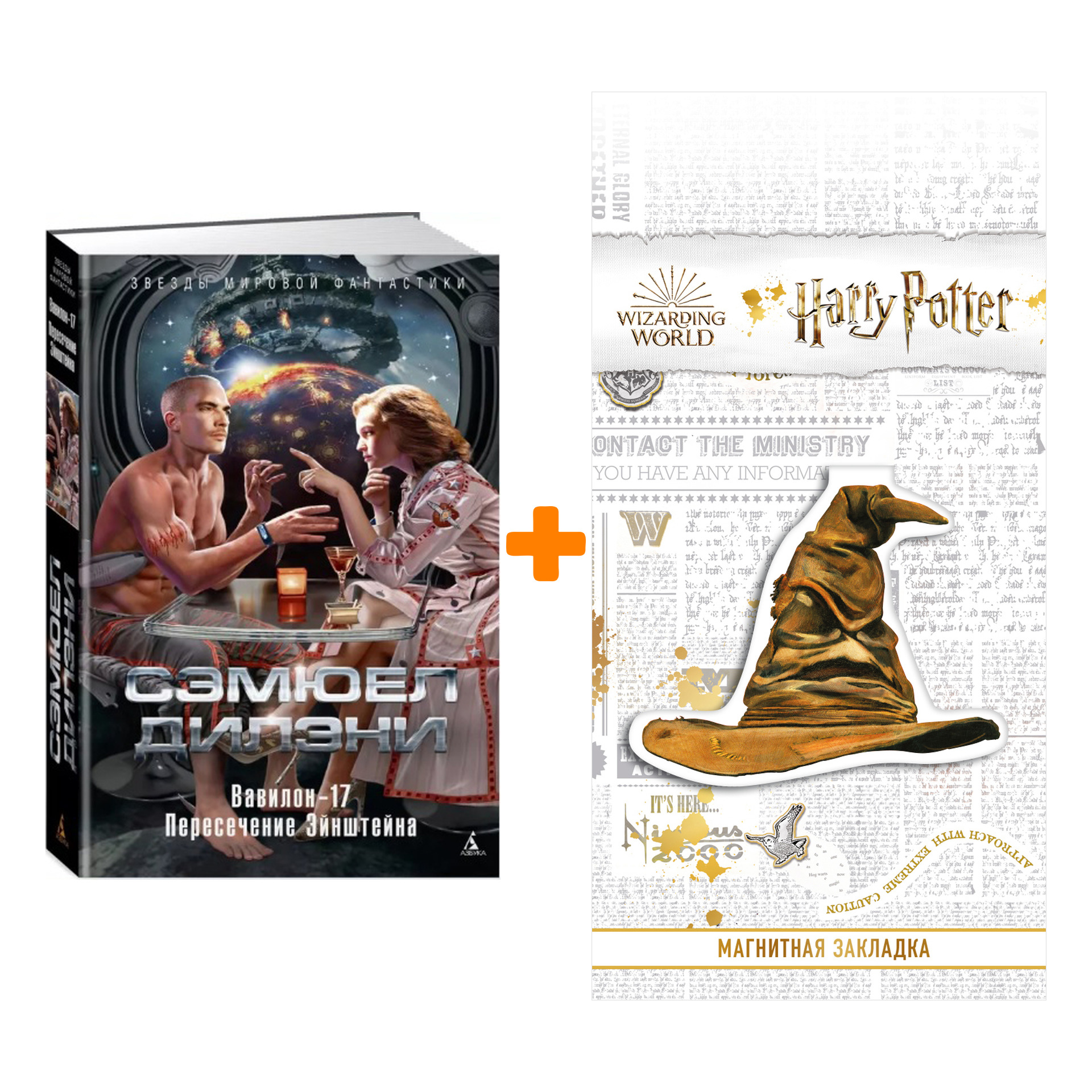 

Набор Вавилон-17. Пересечение Эйнштейна. Сэмюел Дилэни + Закладка Harry Potter Распределяющая шляпа магнитная
