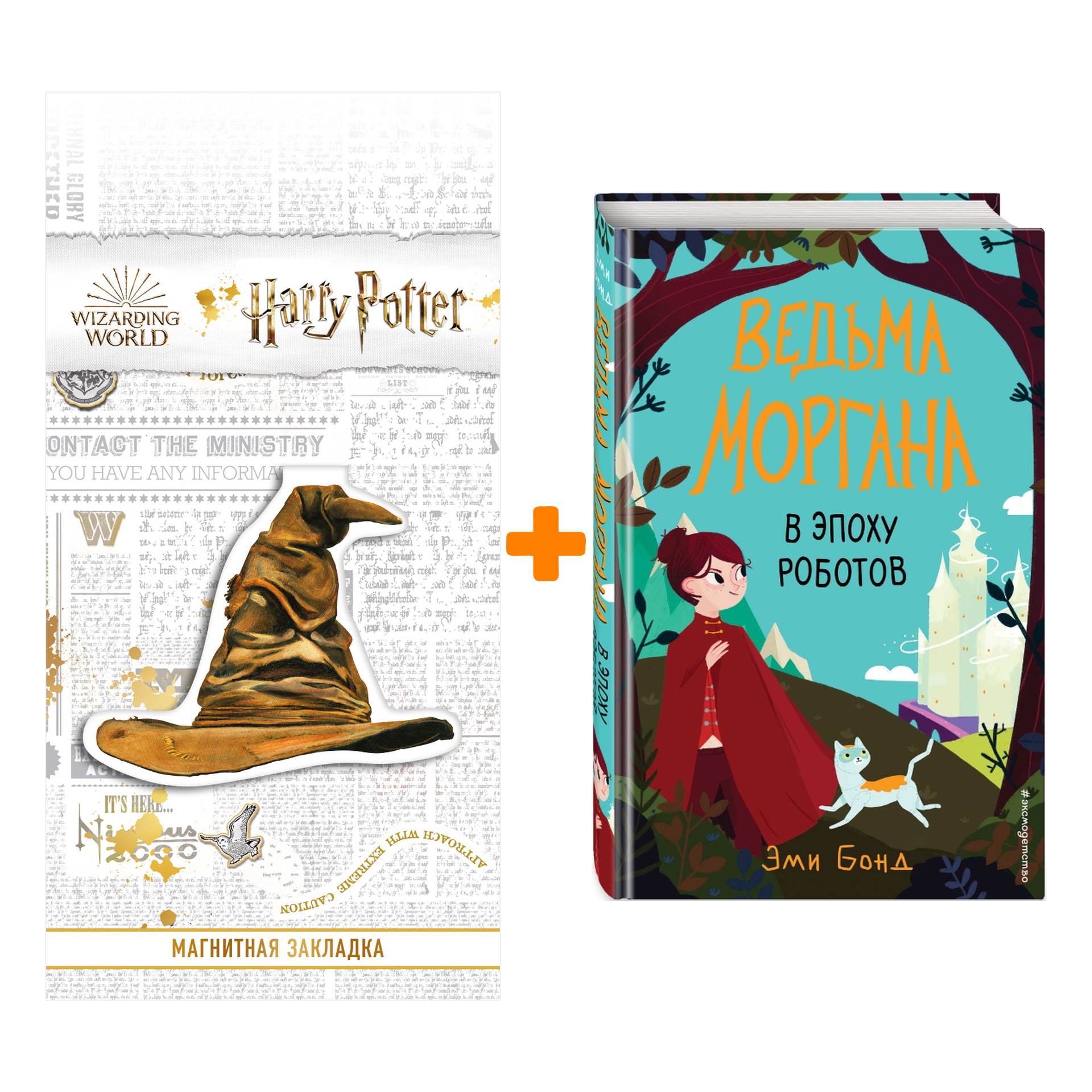 Набор Ведьма Моргана в эпоху роботов Эми Бонд + Закладка Harry Potter Распределяющая шляпа магнитная