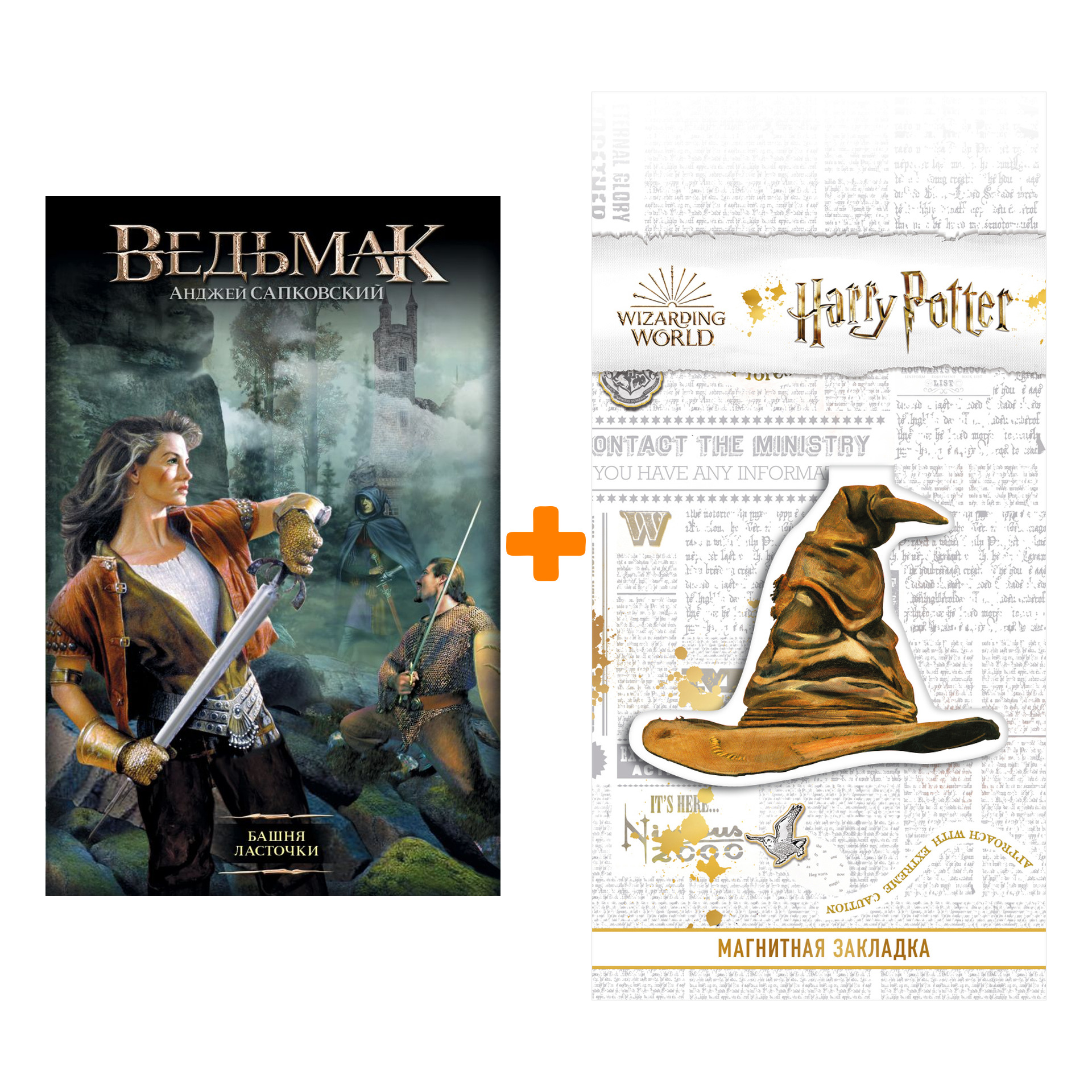 Набор Ведьмак Башня Ласточки Издание 2020 + Закладка Harry Potter Распределяющая шляпа магнитная