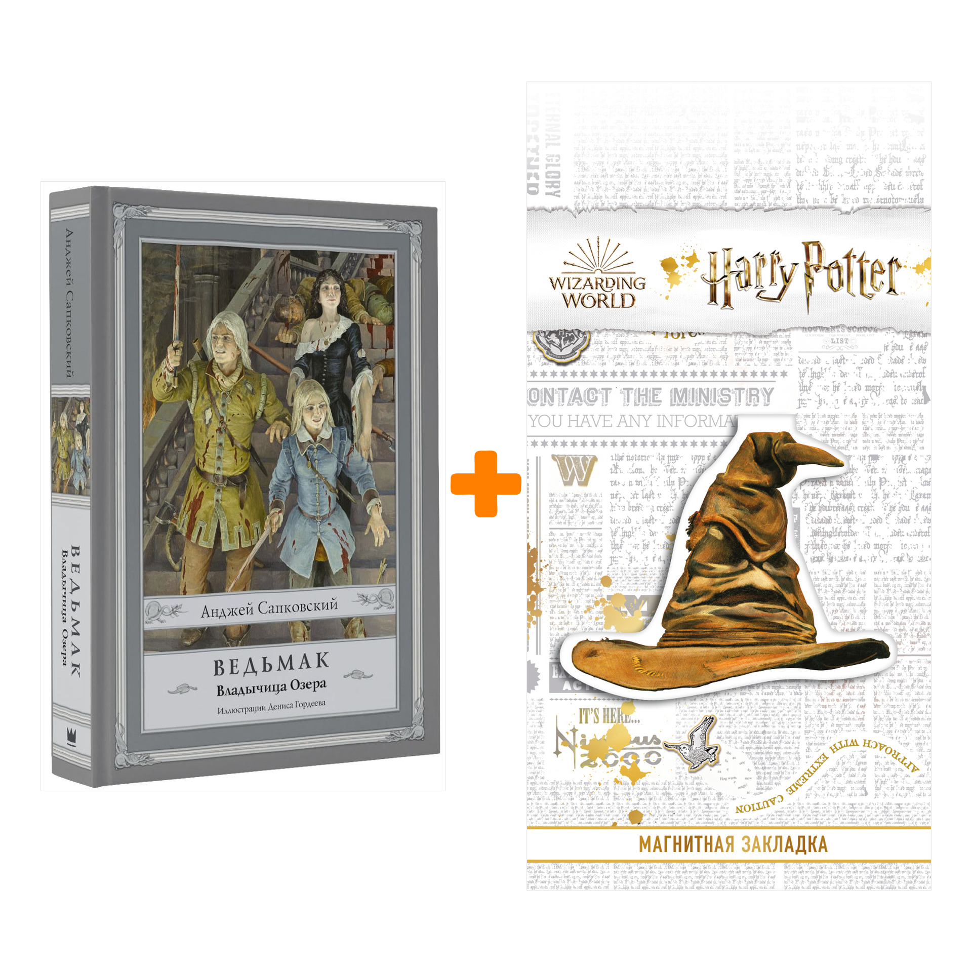

Набор Ведьмак Владычица озера (илл. Д. Гордеева). Сапковский А. + Закладка Harry Potter Распределяющая шляпа магнитная