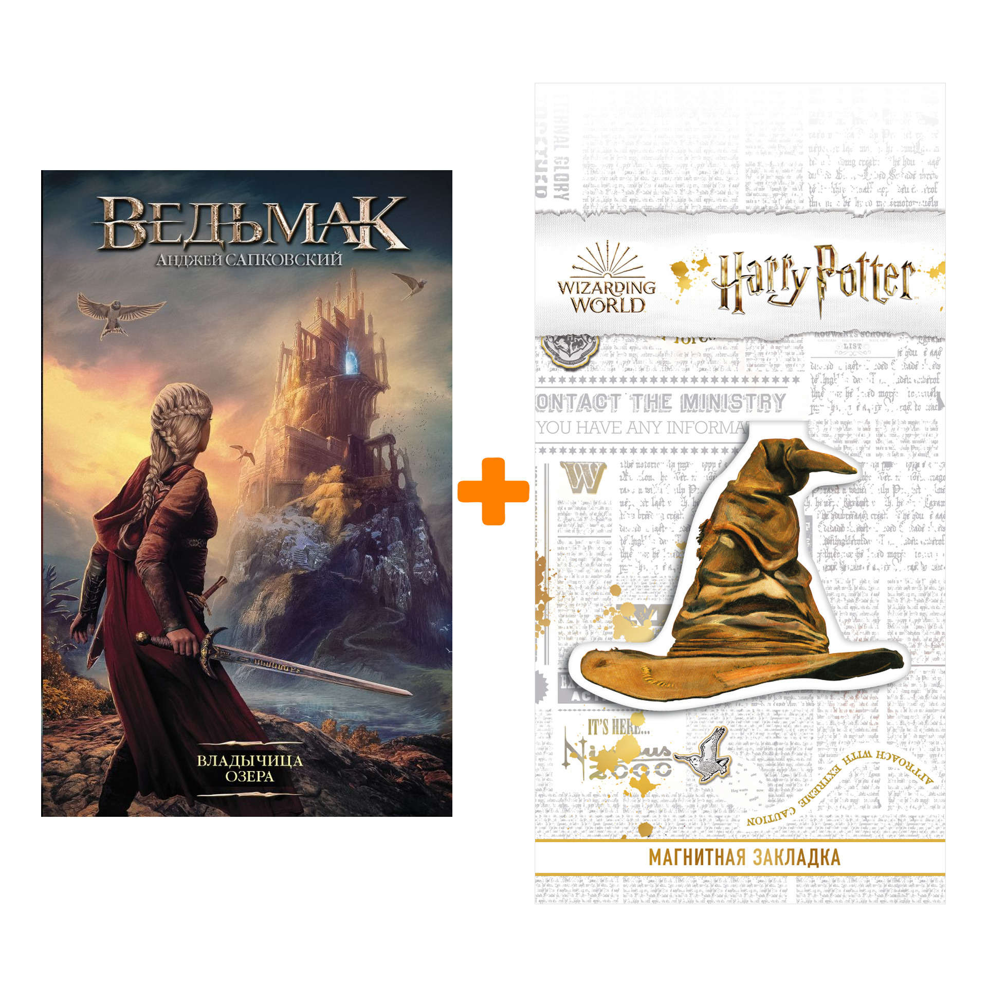 Набор Ведьмак Владычица озера Издание 2020 + Закладка Harry Potter Распределяющая шляпа магнитная