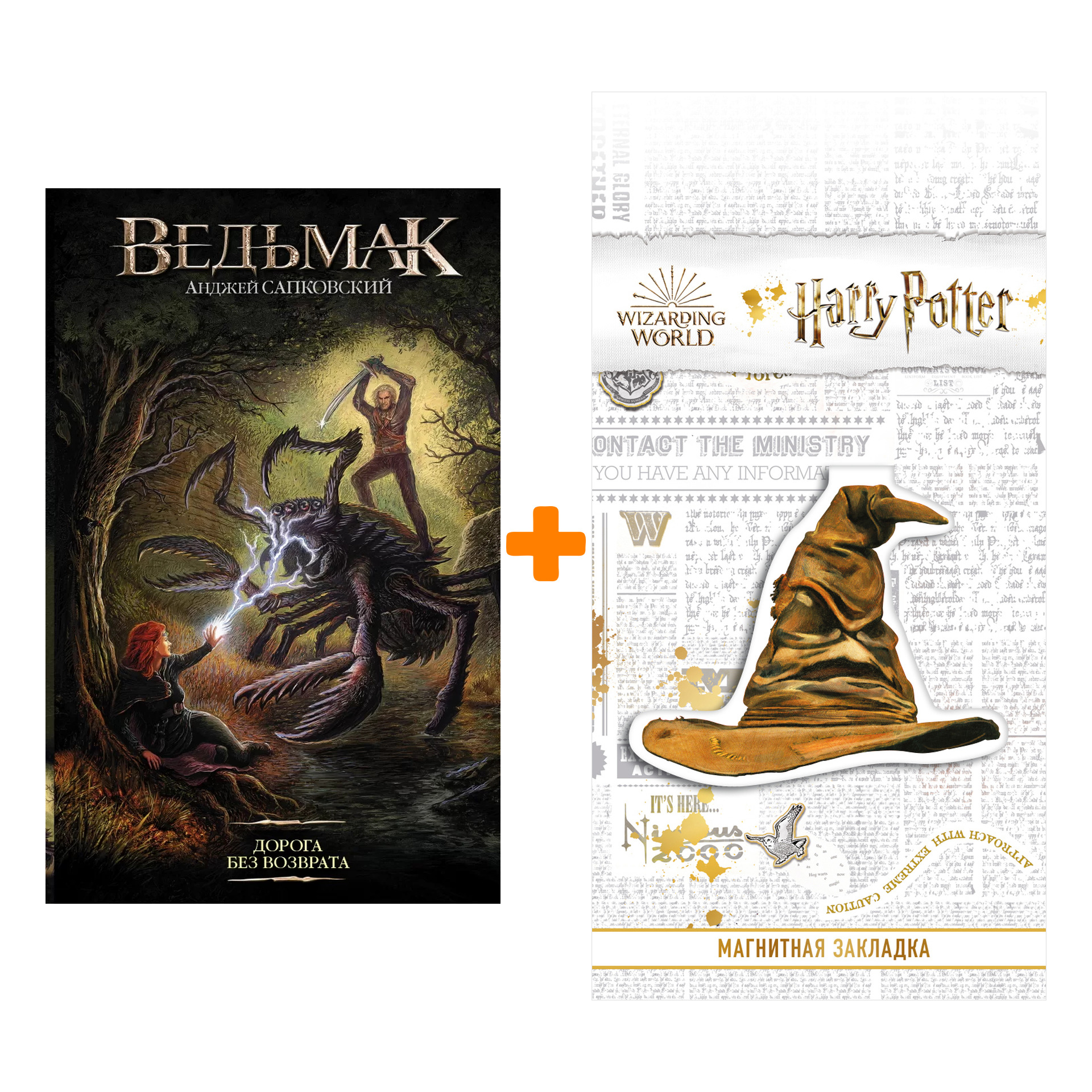 Набор Ведьмак Дорога без возврата Издание 2020 + Закладка Harry Potter Распределяющая шляпа магнитная