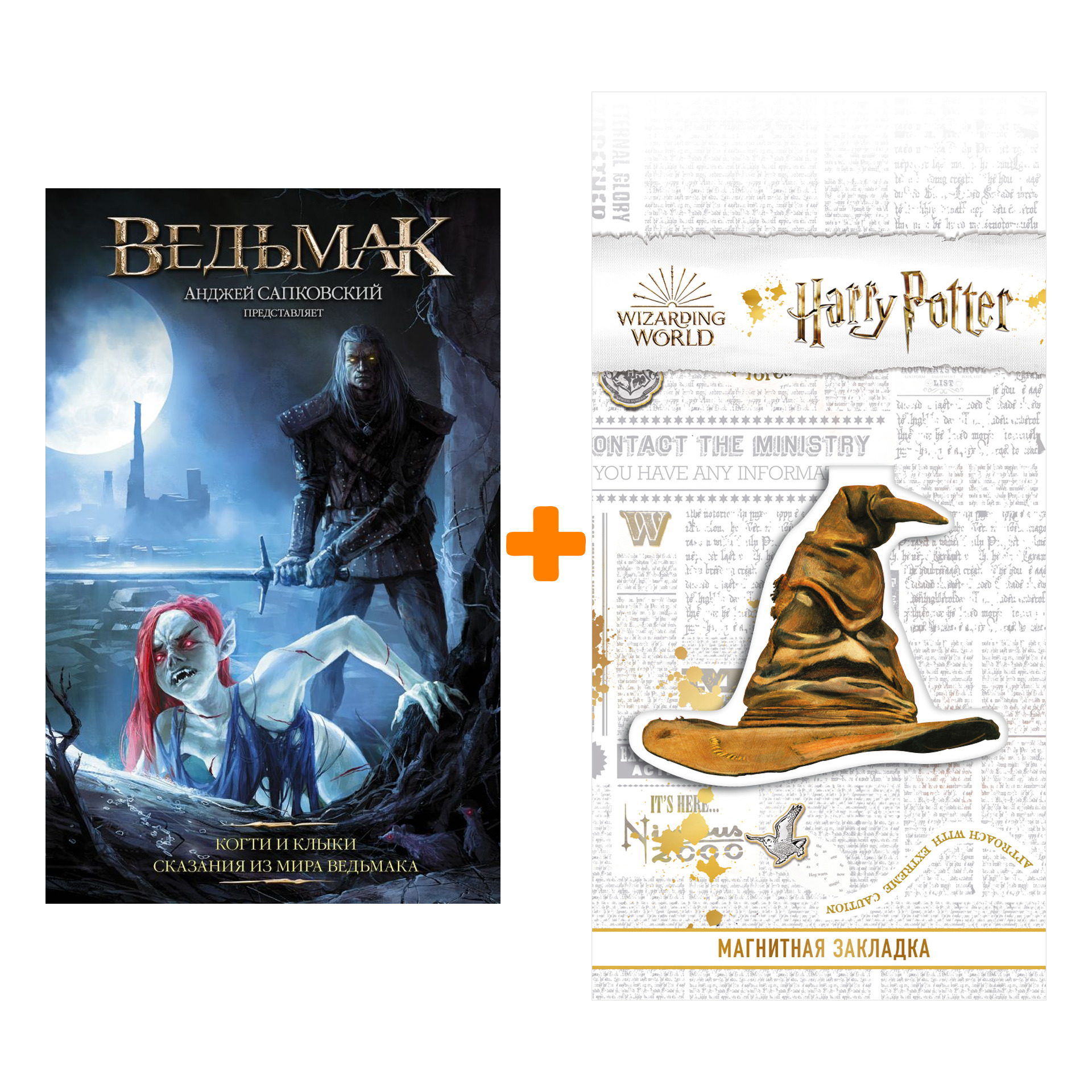 Набор Ведьмак Когти и клыки Сказания из Мира Ведьмака + Закладка Harry Potter Распределяющая шляпа магнитная