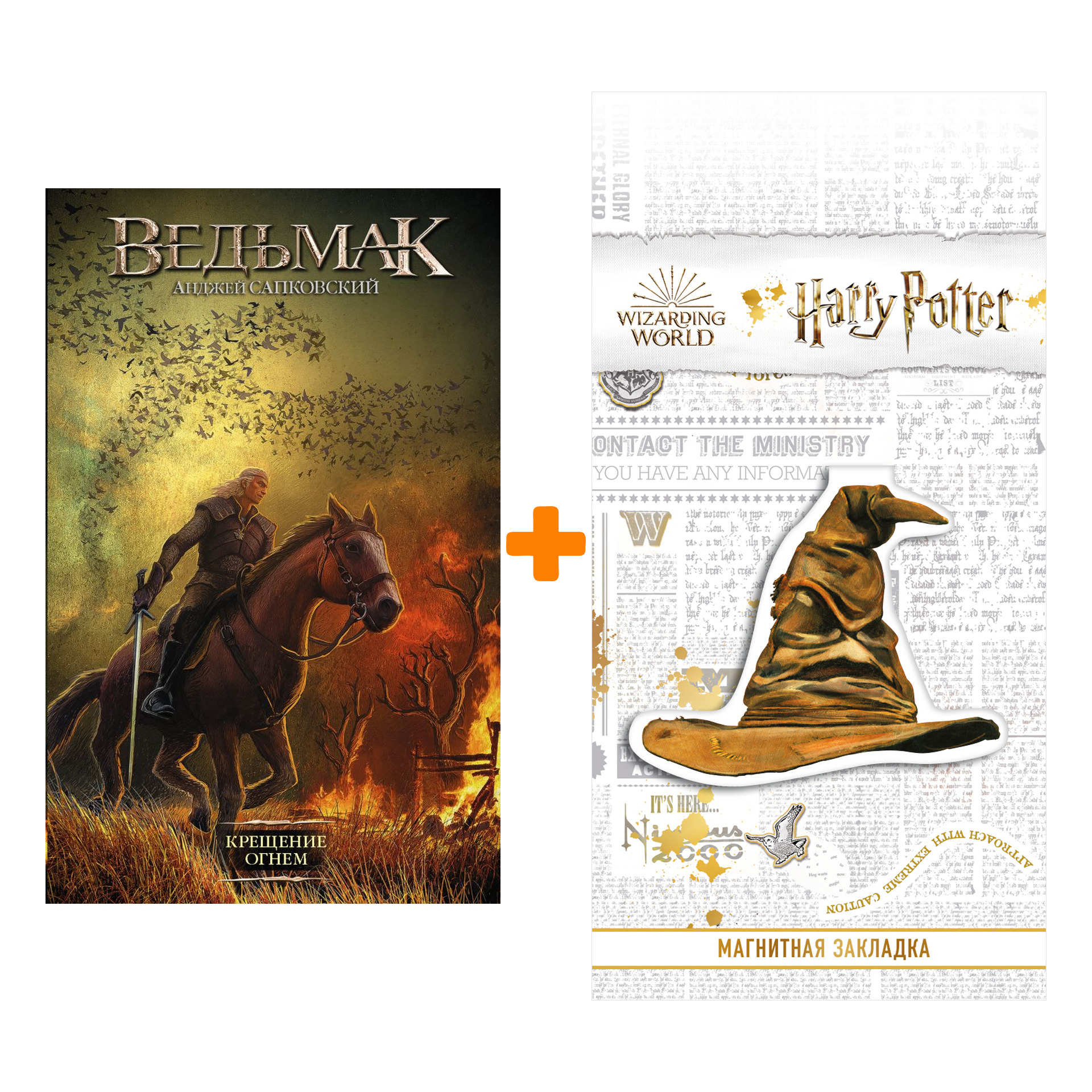 Набор Ведьмак Крещение огнём Издание 2020 + Закладка Harry Potter Распределяющая шляпа магнитная