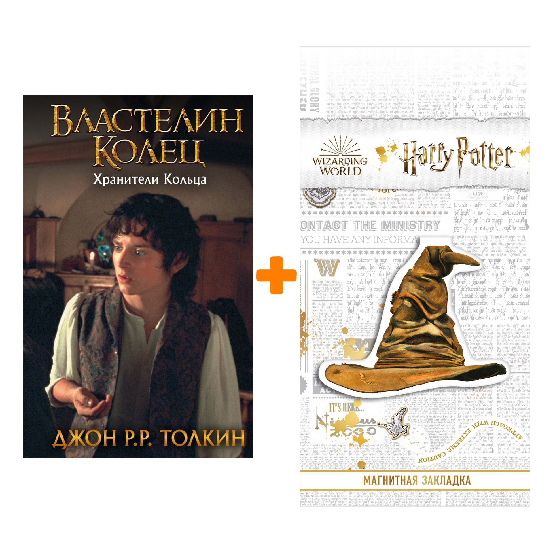 Набор Властелин Колец Хранители Кольца Толкин Дж.Р.Р. + Закладка Harry Potter Распределяющая шляпа магнитная