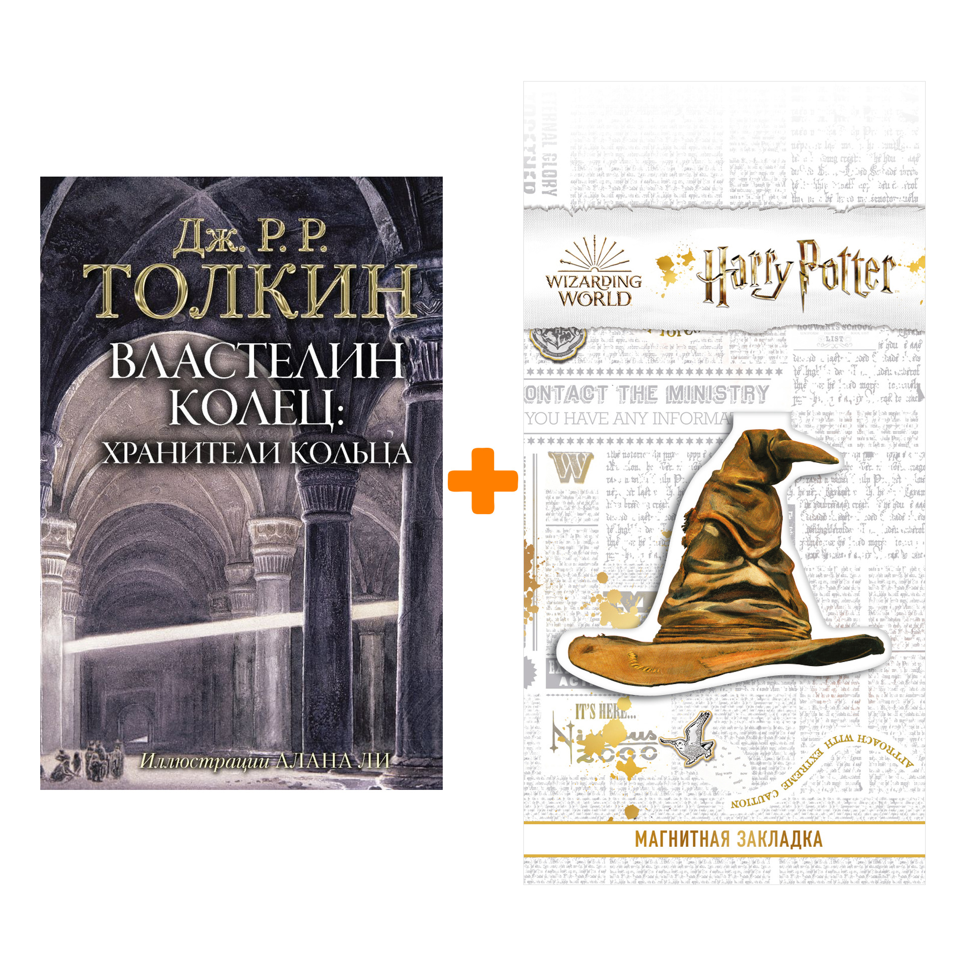 Набор Властелин Колец Хранители Кольца Толкин Дж.Р.Р. Иллюстрации Алана Ли + Закладка Harry Potter Распределяющая шляпа магнитная