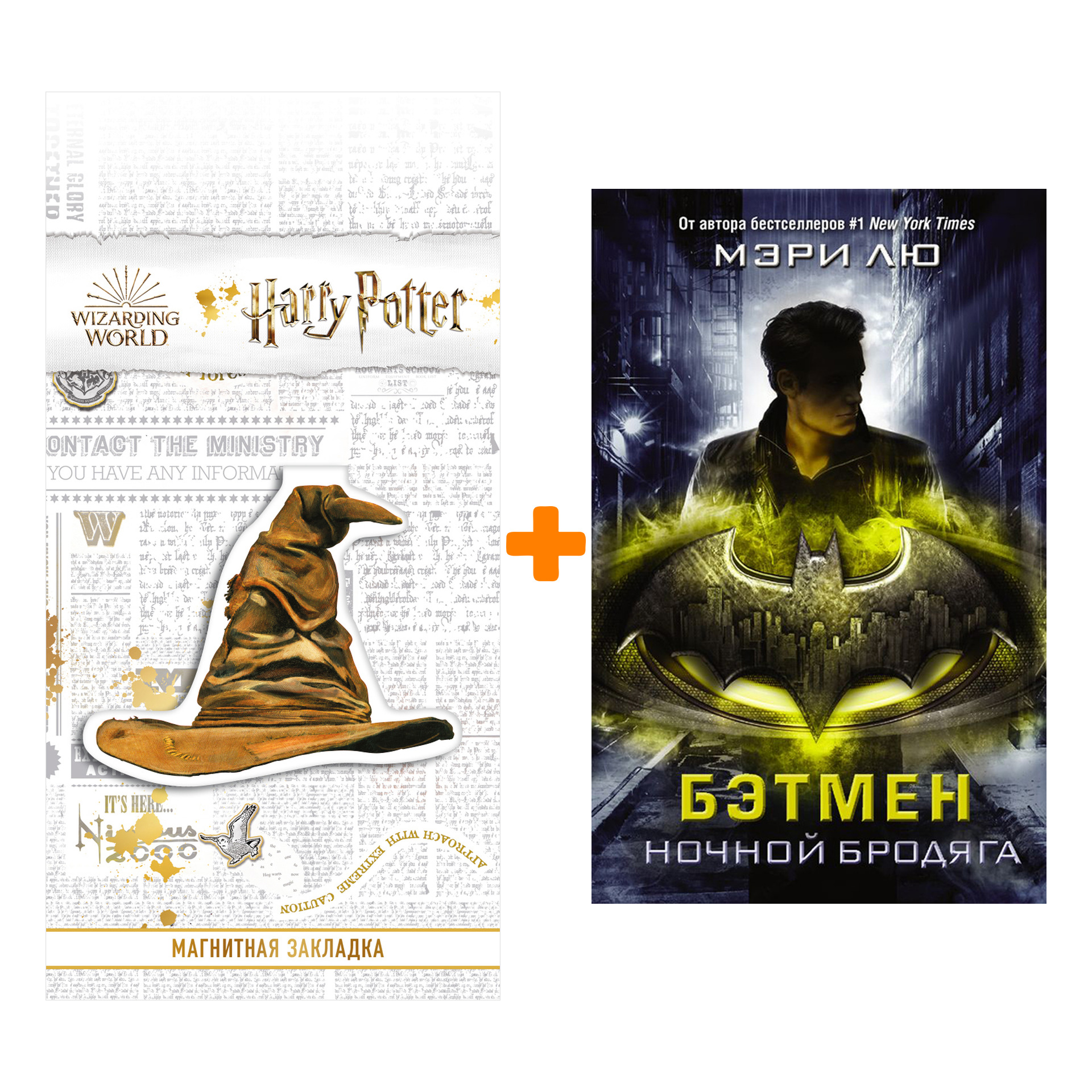 Набор Бэтмен Ночной бродяга + Закладка Harry Potter Распределяющая шляпа магнитная