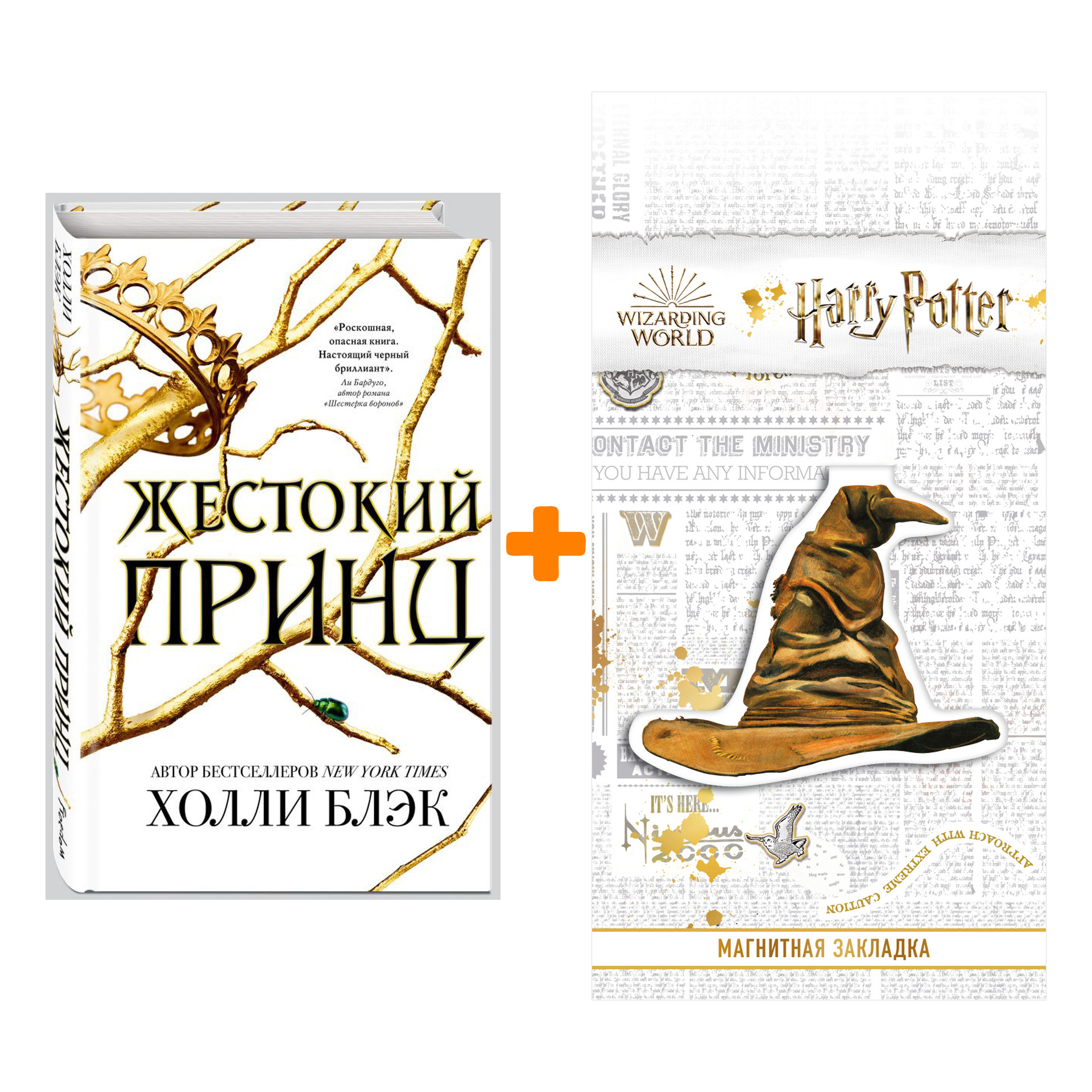 Набор Воздушный народ Жестокий принц #1 Блэк Х. + Закладка Harry Potter Распределяющая шляпа магнитная