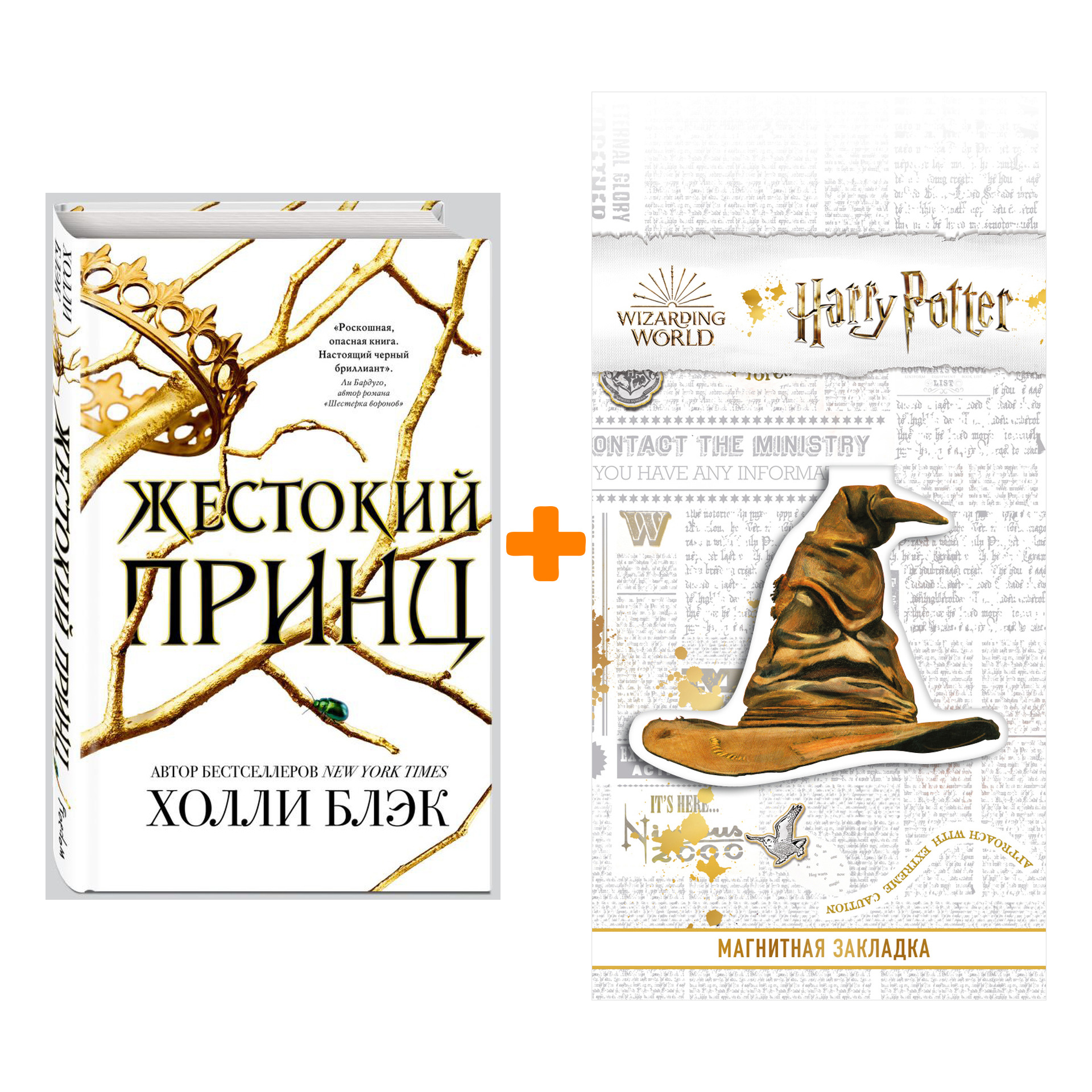 

Набор Воздушный народ Жестокий принц #1 Блэк Х. + Закладка Harry Potter Распределяющая шляпа магнитная