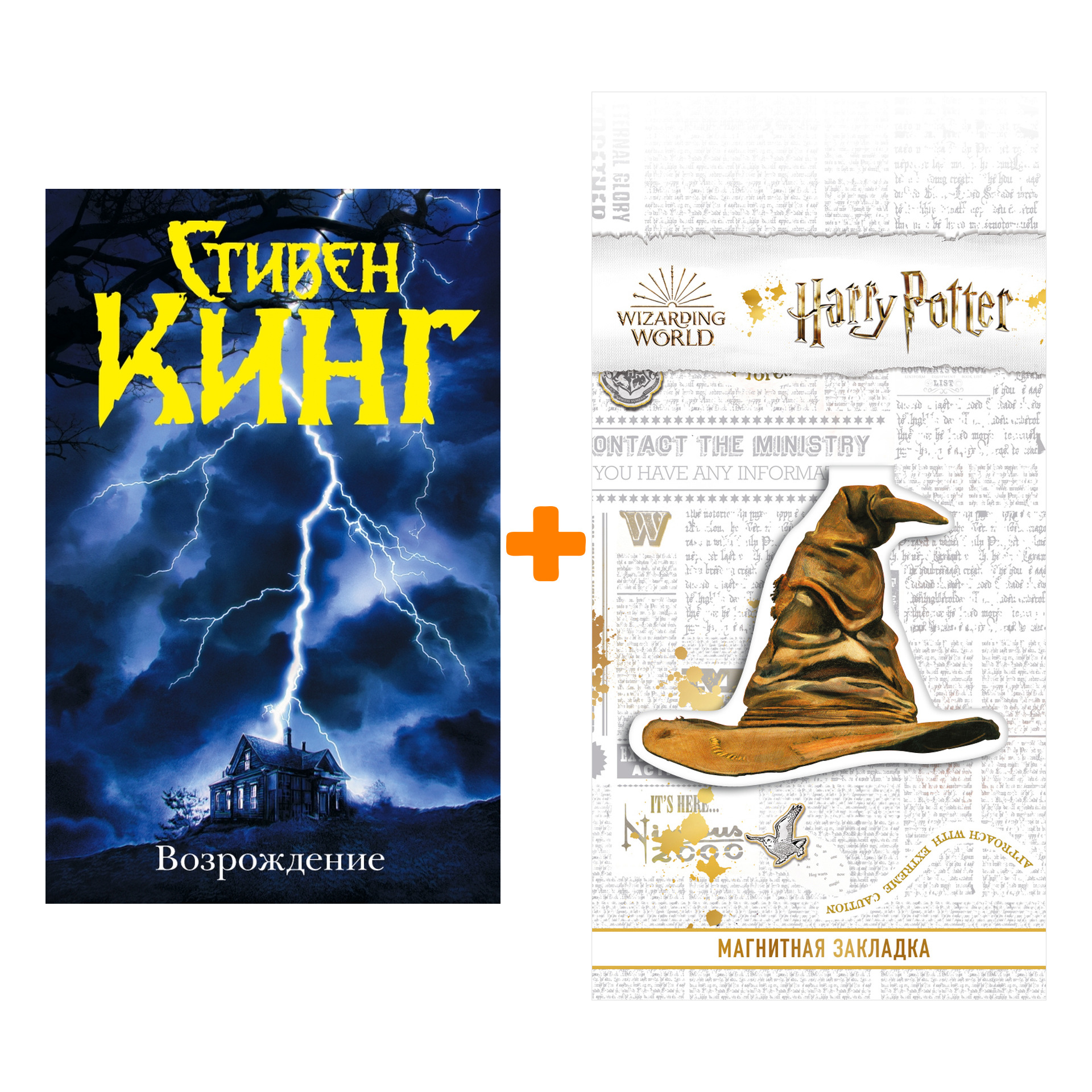 

Набор Возрождение. Кинг С. + Закладка Harry Potter Распределяющая шляпа магнитная