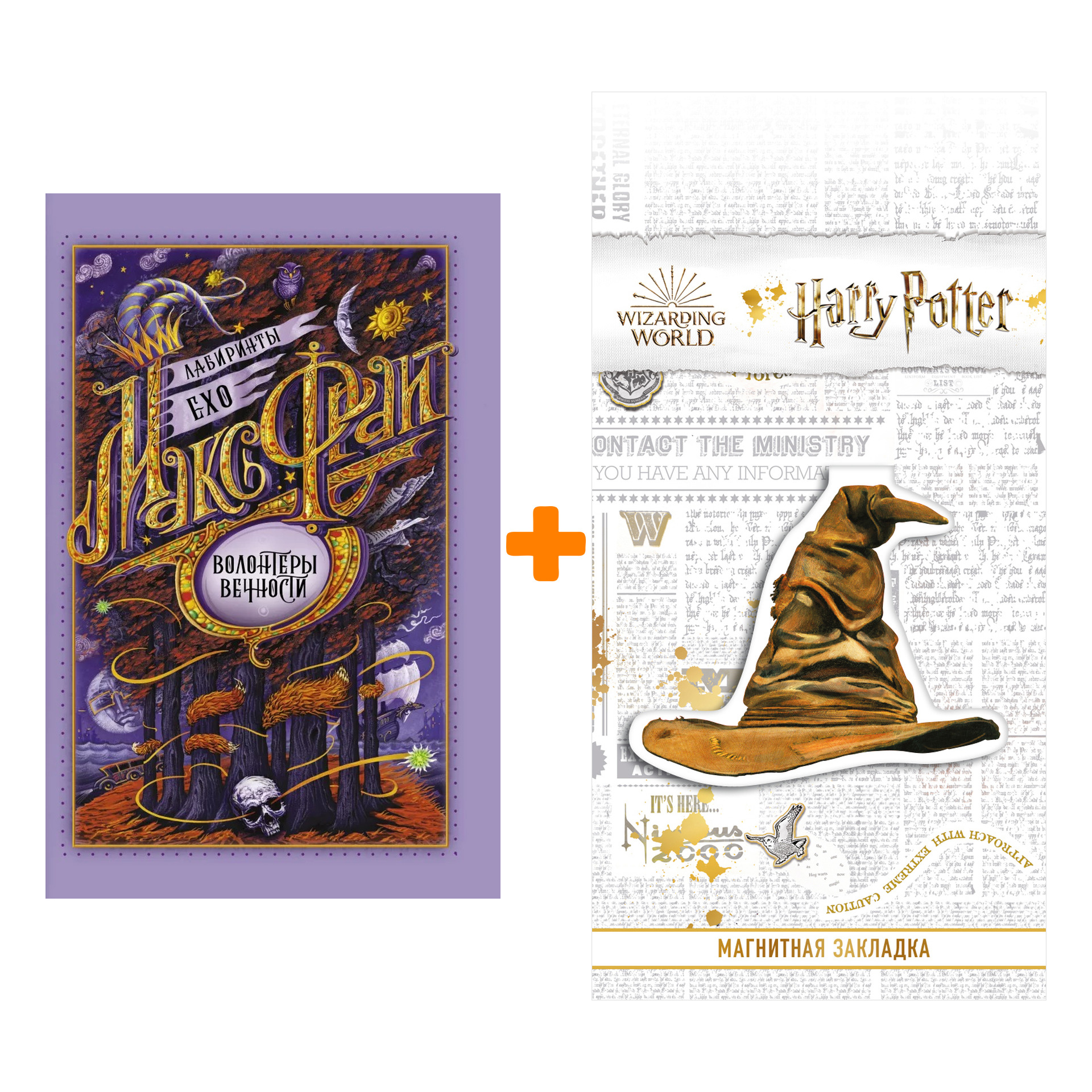 

Набор Волонтеры вечности Макс Фрай + Закладка Harry Potter Распределяющая шляпа магнитная
