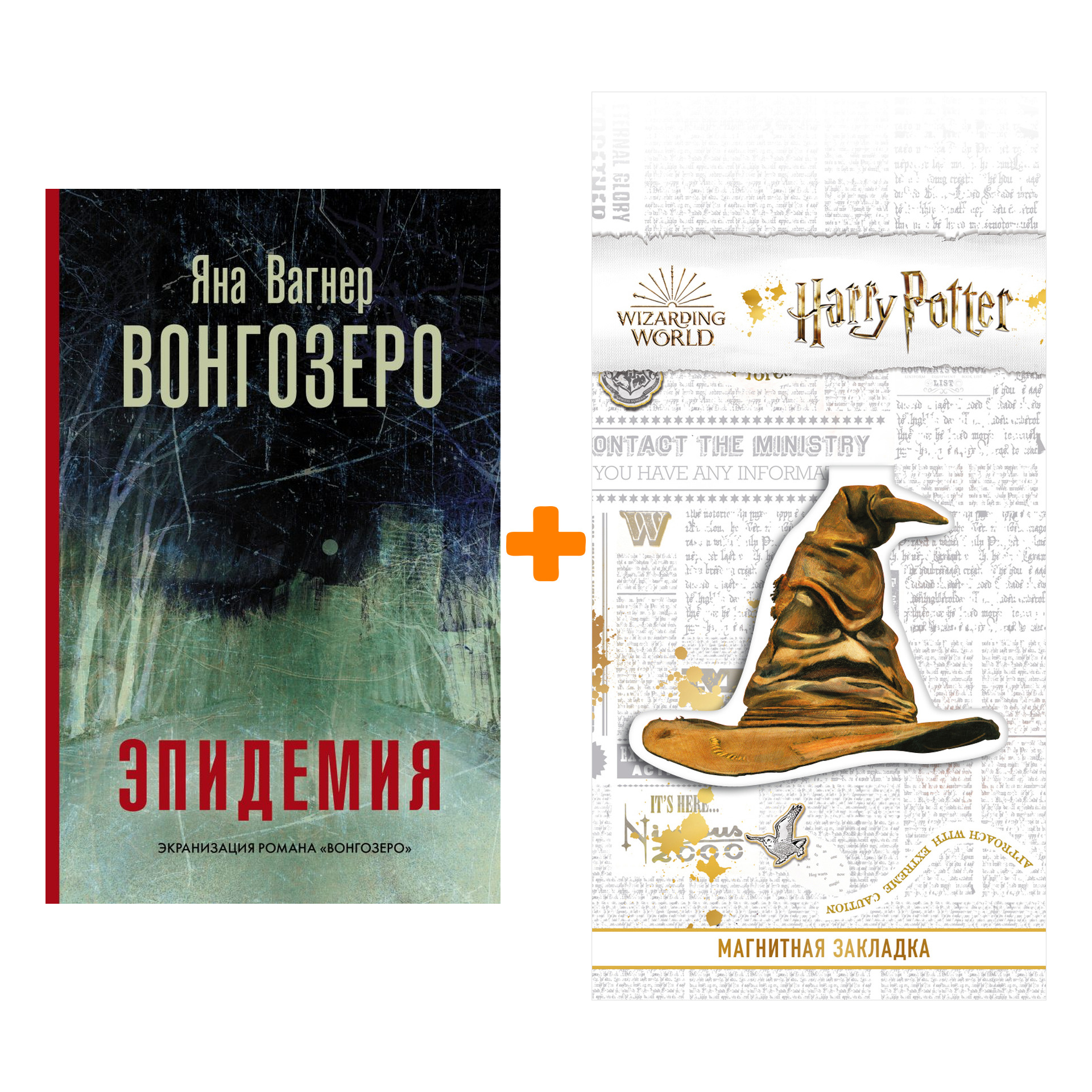 

Набор Вонгозеро Эпидемия Вагнер Я. + Закладка Harry Potter Распределяющая шляпа магнитная