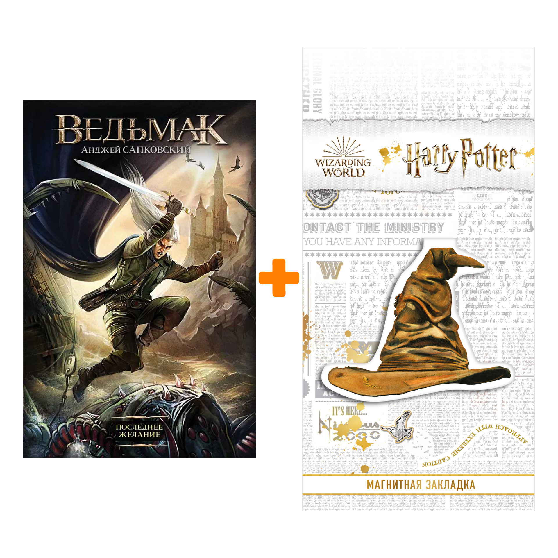 Набор Ведьмак Последнее желание Издание 2020 + Закладка Harry Potter Распределяющая шляпа магнитная