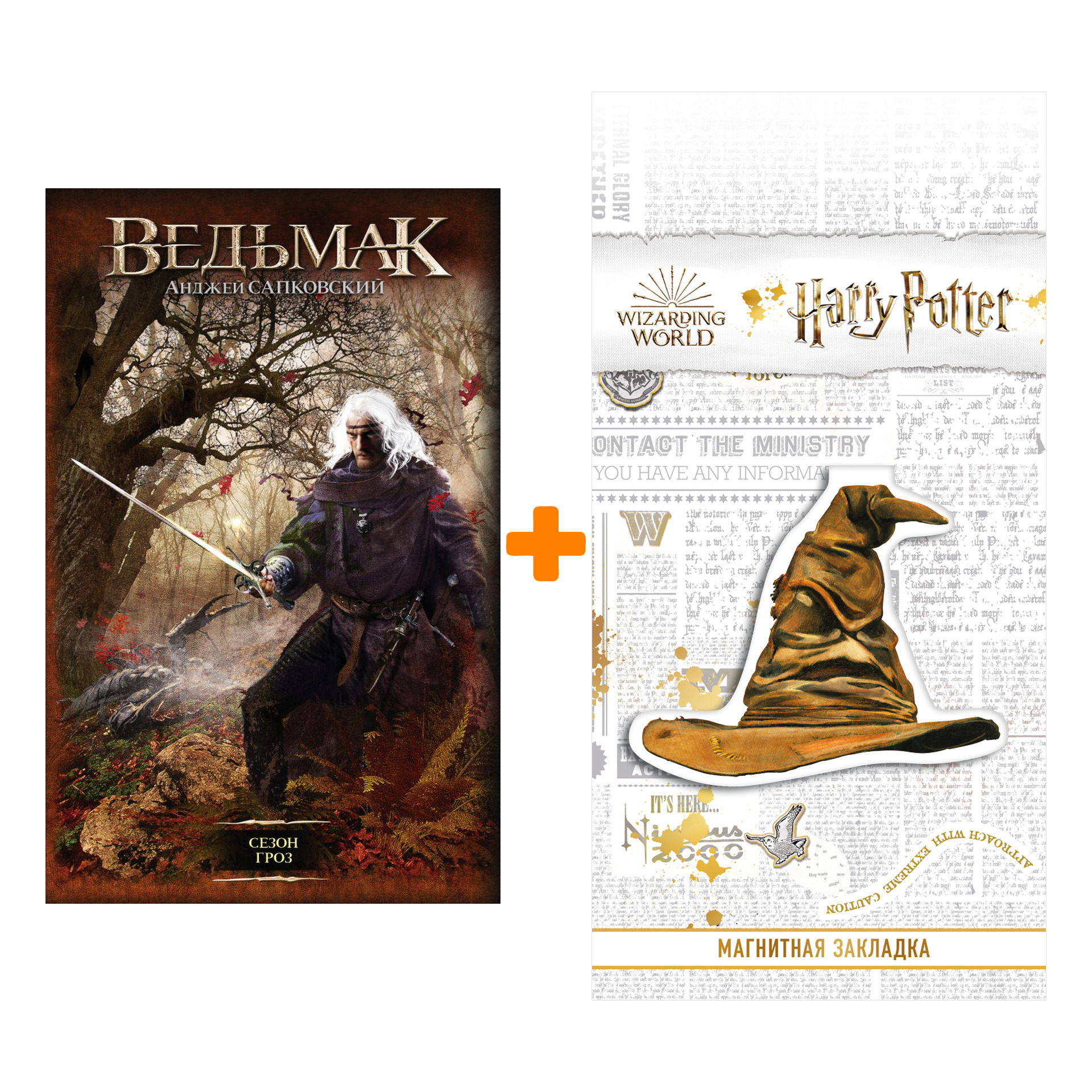 

Набор Ведьмак Сезон гроз Издание 2020 + Закладка Harry Potter Распределяющая шляпа магнитная