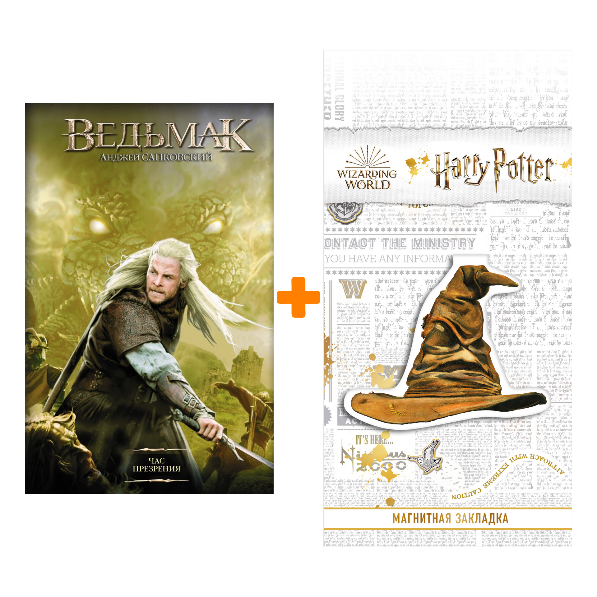 Набор Ведьмак Час презрения Второе издание 2020 + Закладка Harry Potter Распределяющая шляпа магнитная