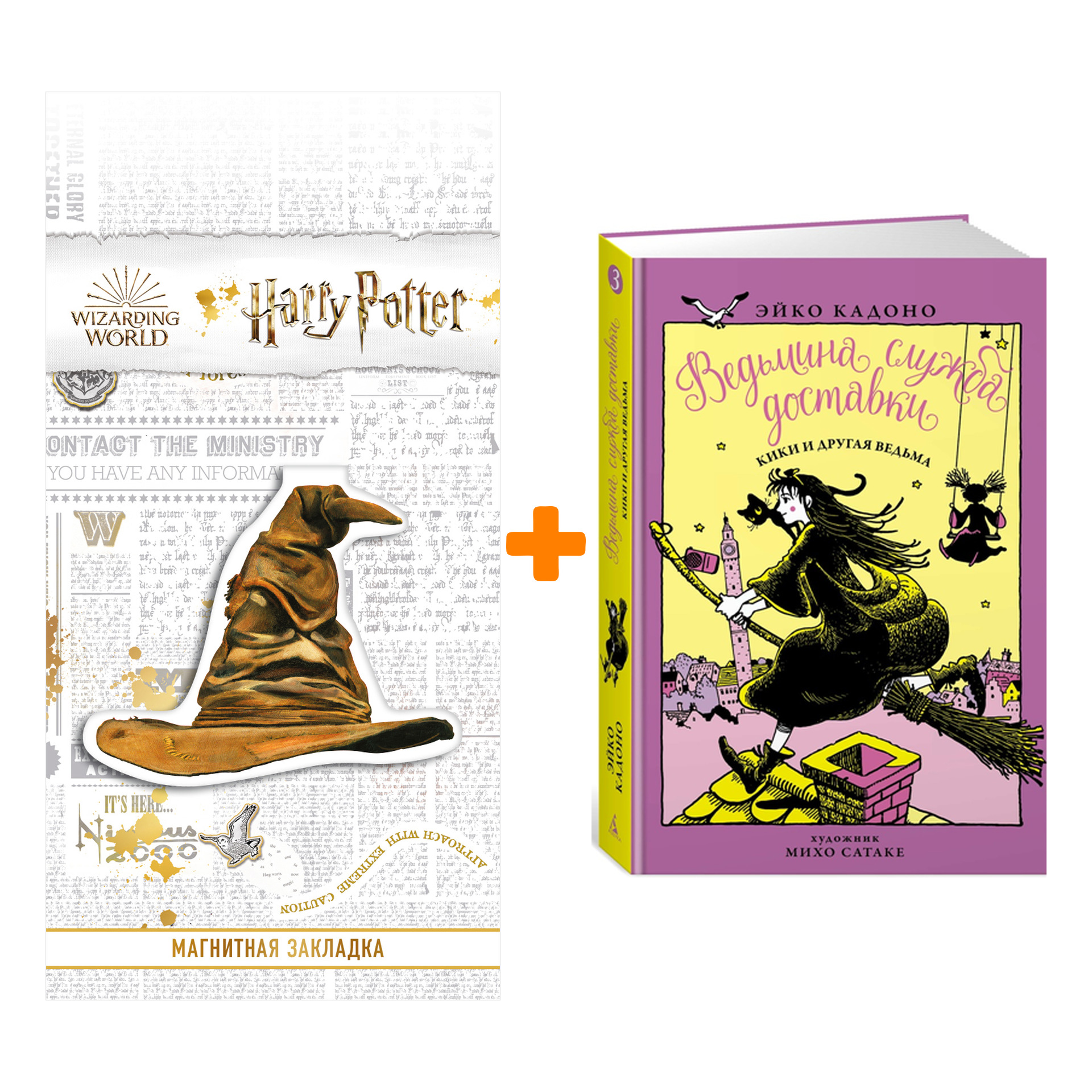 Набор Ведьмина служба доставки Книга 3 Кики и другая ведьма + Закладка Harry Potter Распределяющая шляпа магнитная