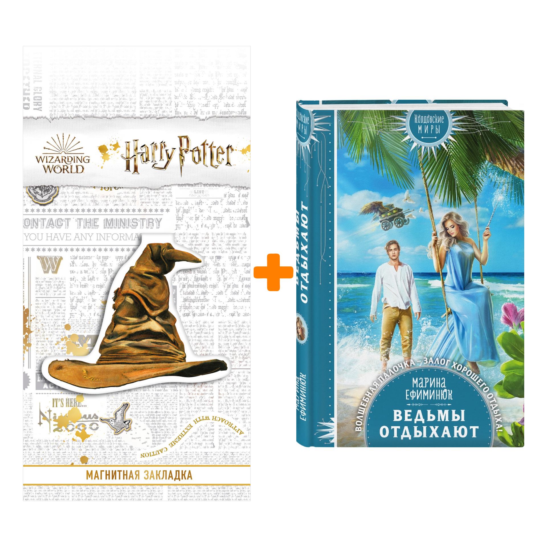 

Набор Ведьмы отдыхают Марина Ефиминюк + Закладка Harry Potter Распределяющая шляпа магнитная
