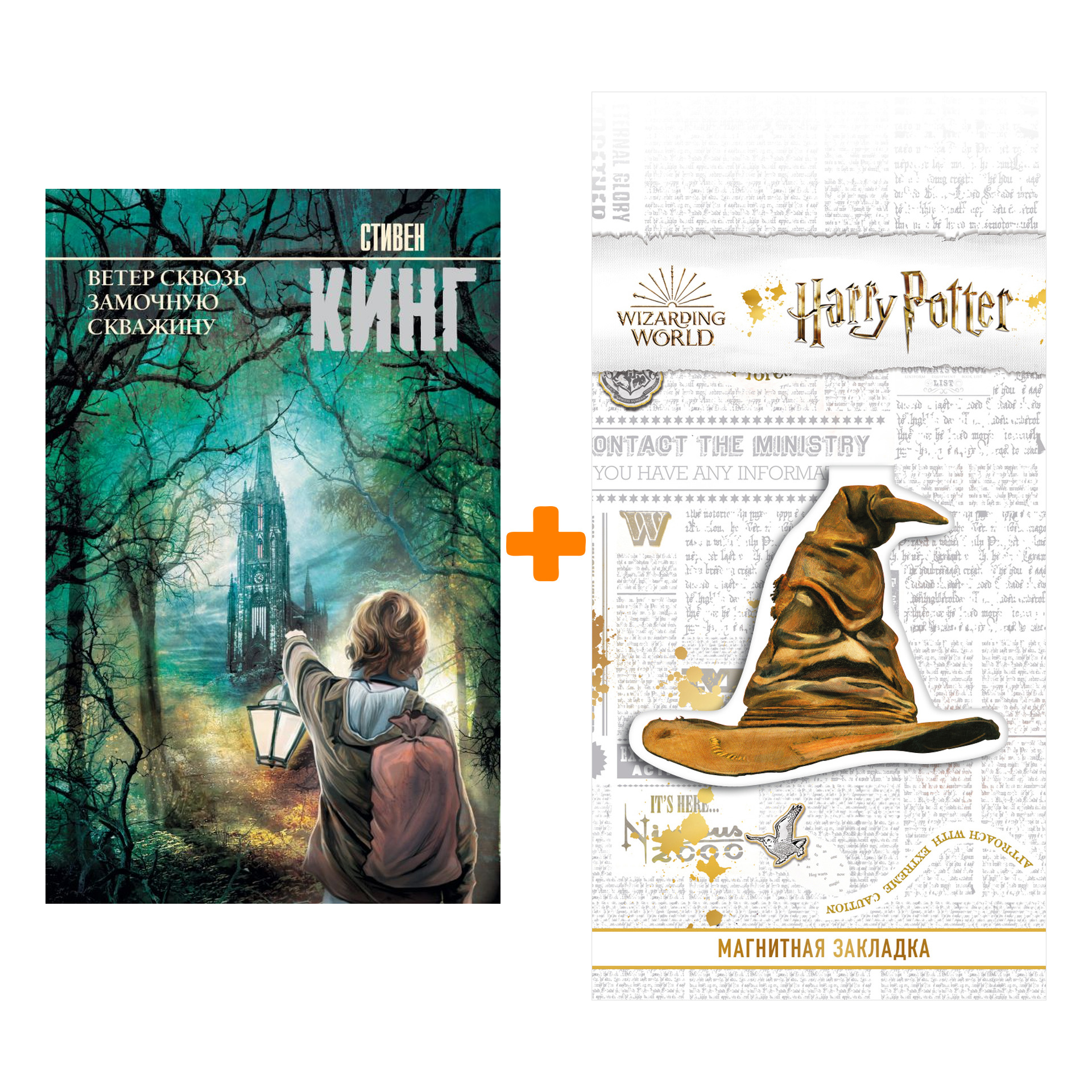 

Набор Ветер сквозь замочную скважину + Закладка Harry Potter Распределяющая шляпа магнитная