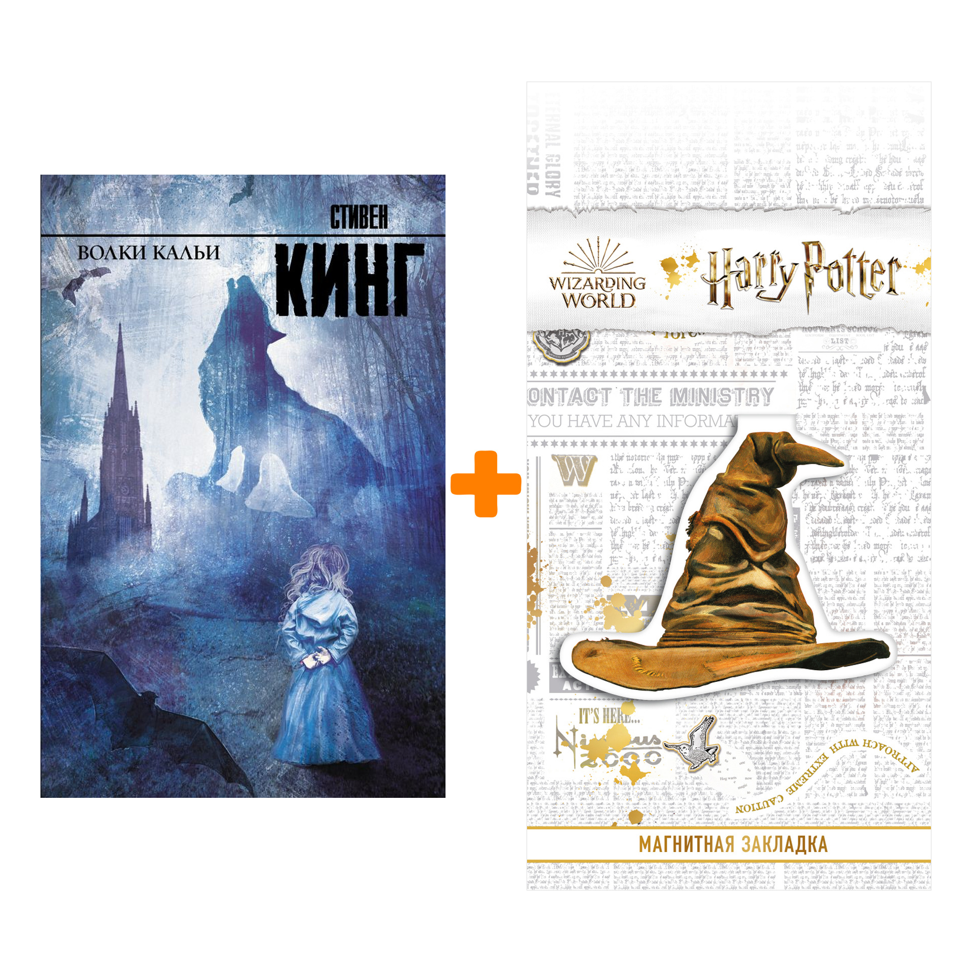 Набор Волки Кальи + Закладка Harry Potter Распределяющая шляпа магнитная