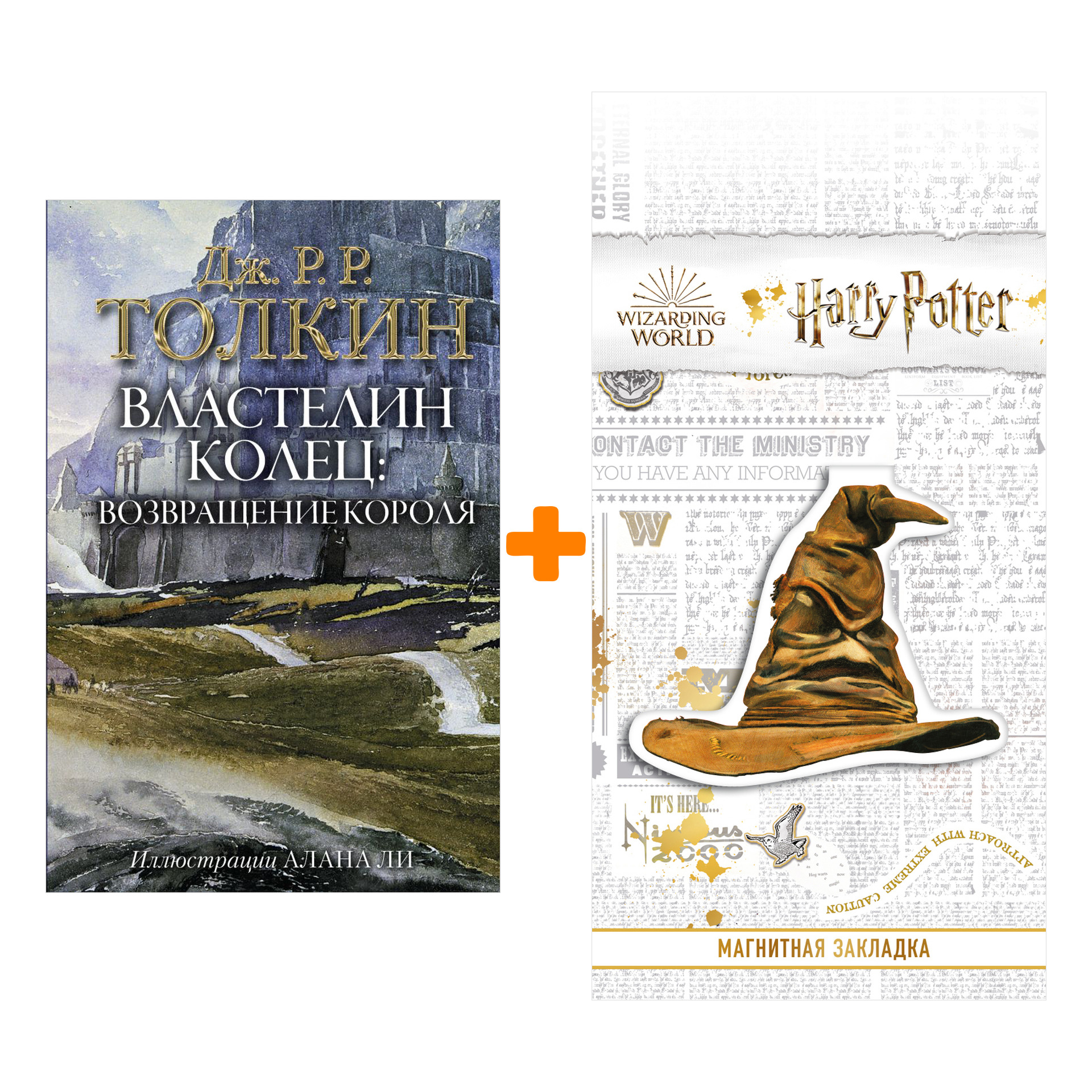 Набор Властелин Колец Возвращение короля Толкин Дж.Р.Р. Иллюстрации Алана Ли + Закладка Harry Potter Распределяющая шляпа магнитная