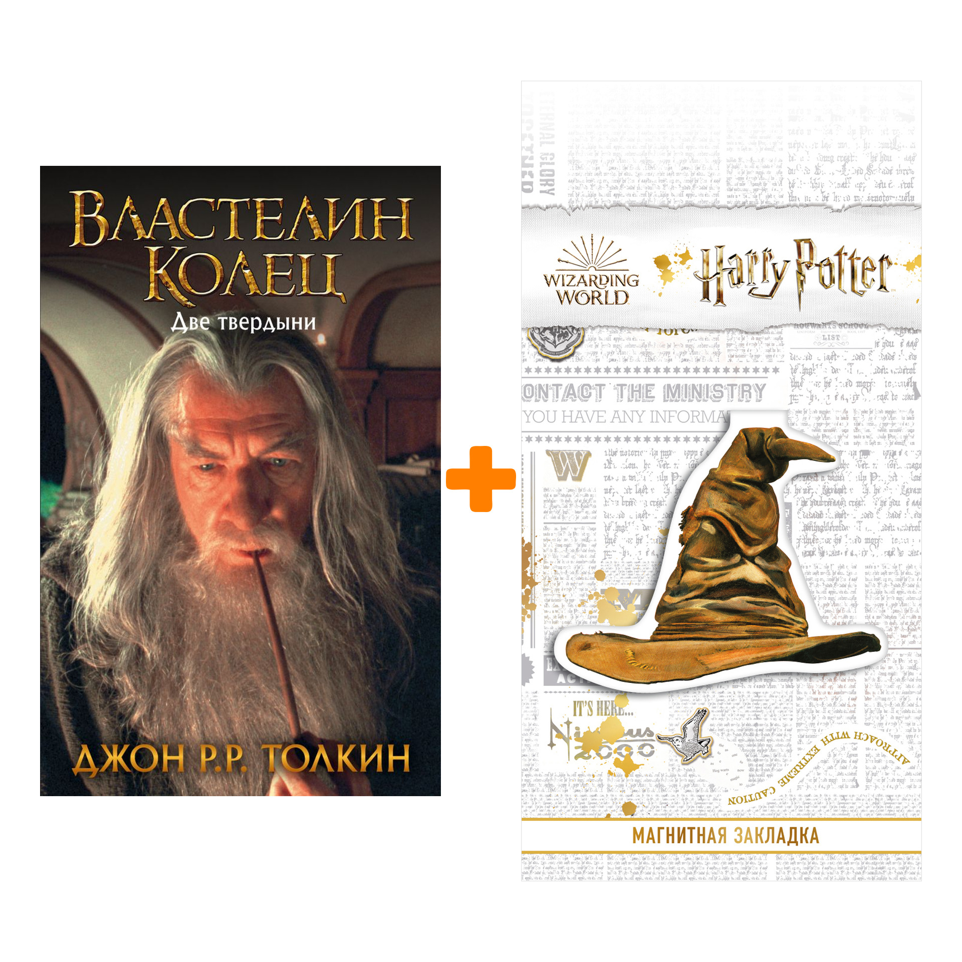 Набор Властелин Колец Две твердыни Толкин Дж.Р.Р. + Закладка Harry Potter Распределяющая шляпа магнитная
