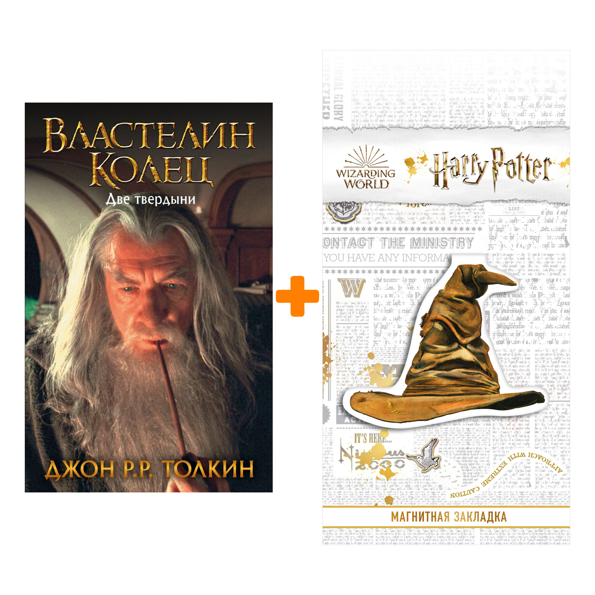 

Набор Властелин Колец Две твердыни Толкин Дж.Р.Р. + Закладка Harry Potter Распределяющая шляпа магнитная
