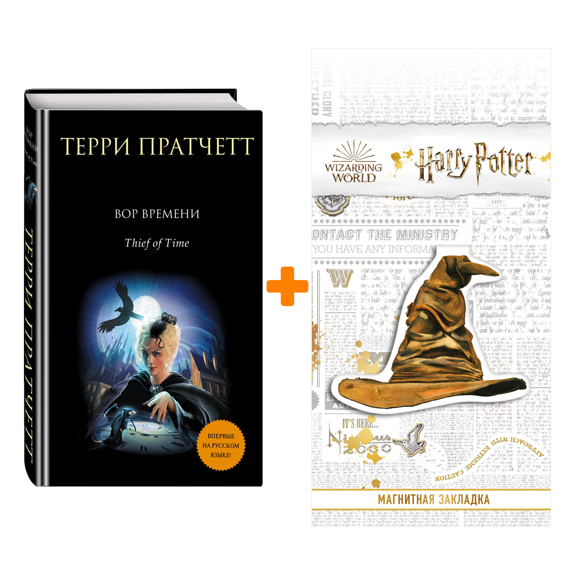 Набор Вор времени Пратчетт Т. + Закладка Harry Potter Распределяющая шляпа магнитная