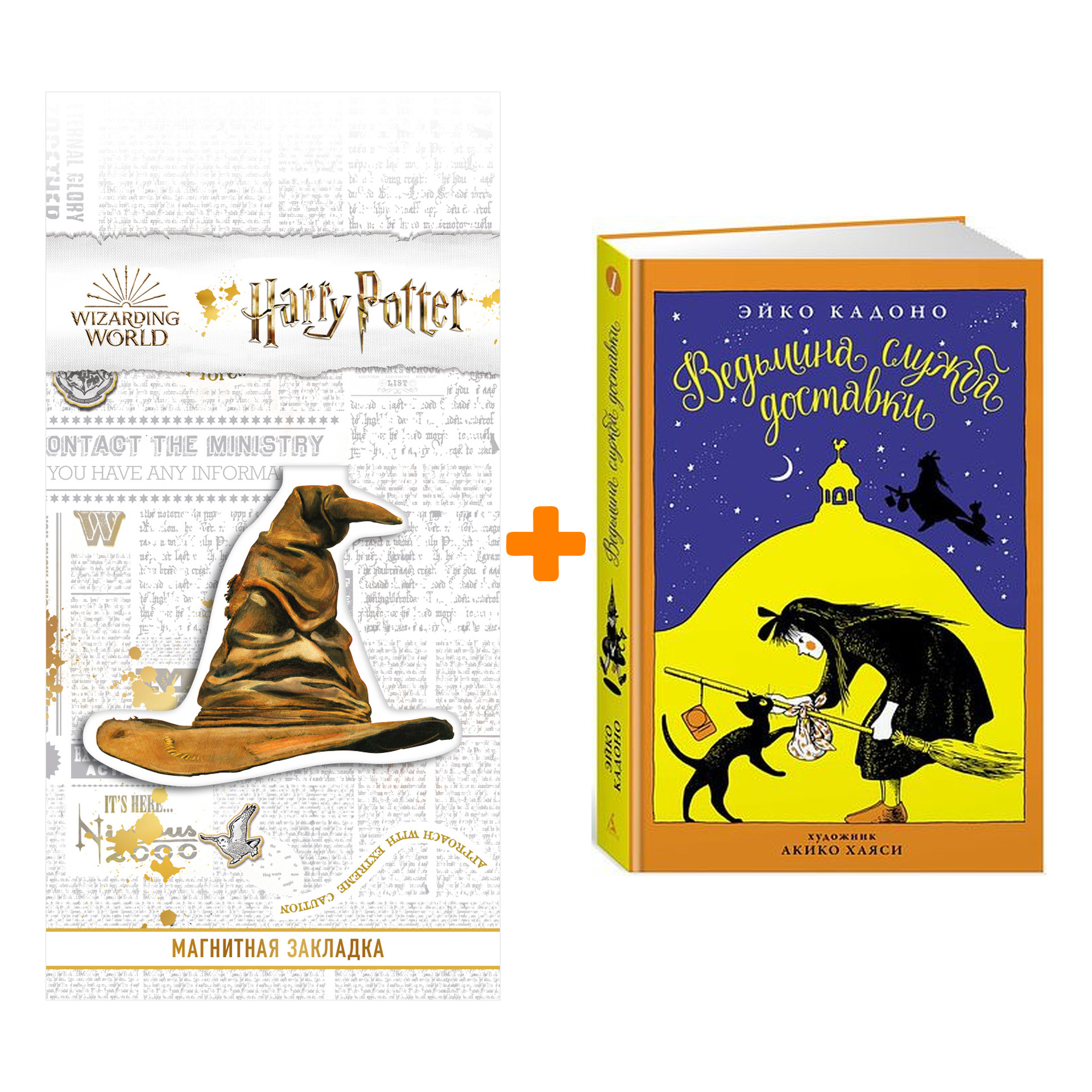 Набор Ведьмина служба доставки Книга 1 + Закладка Harry Potter Распределяющая шляпа магнитная