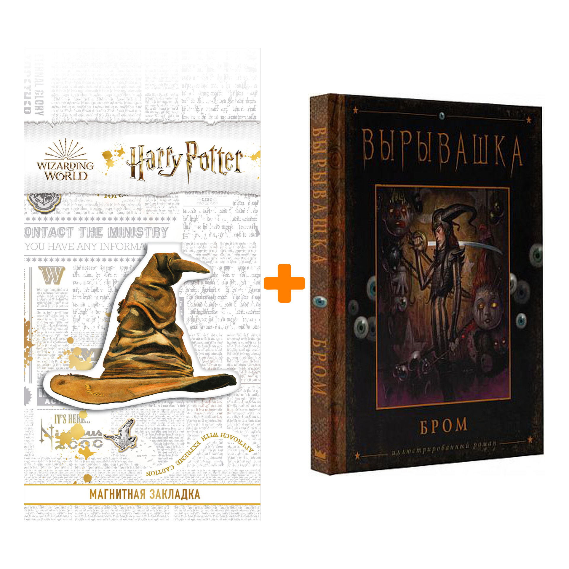 

Набор Вырывашка. Бром Д. + Закладка Harry Potter Распределяющая шляпа магнитная