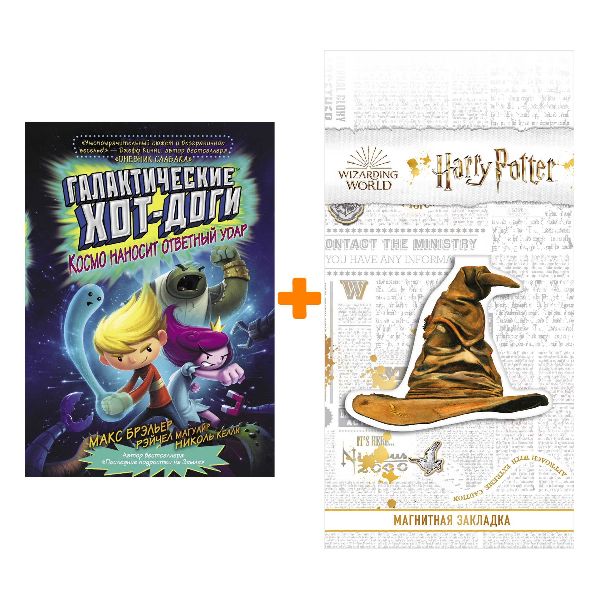 Набор Галактические хот-доги Космо наносит ответный удар Брэльер М. + Закладка Harry Potter Распределяющая шляпа магнитная