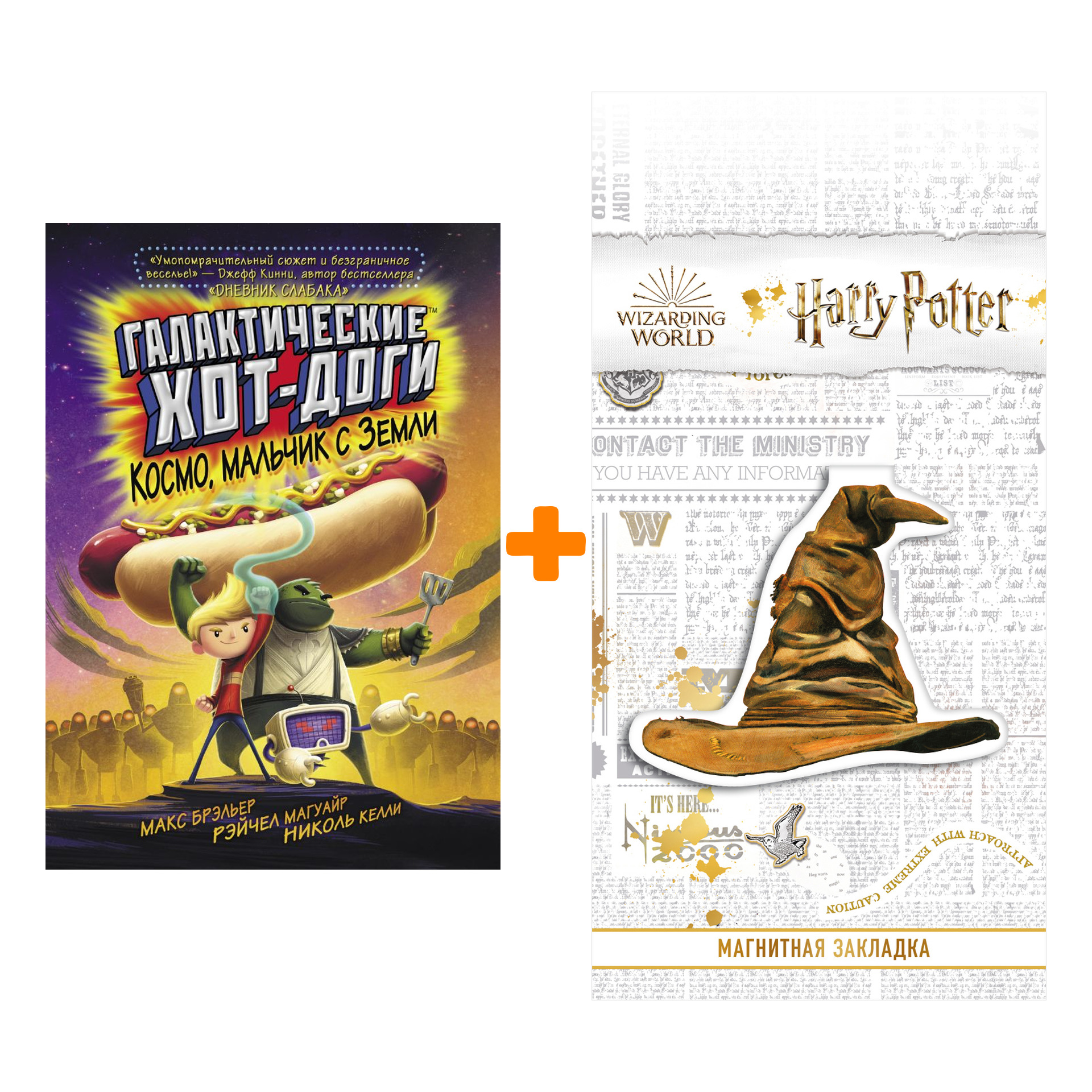 Набор Галактические хот-доги Космо, мальчик с Земли Брэльер М. + Закладка Harry Potter Распределяющая шляпа магнитная