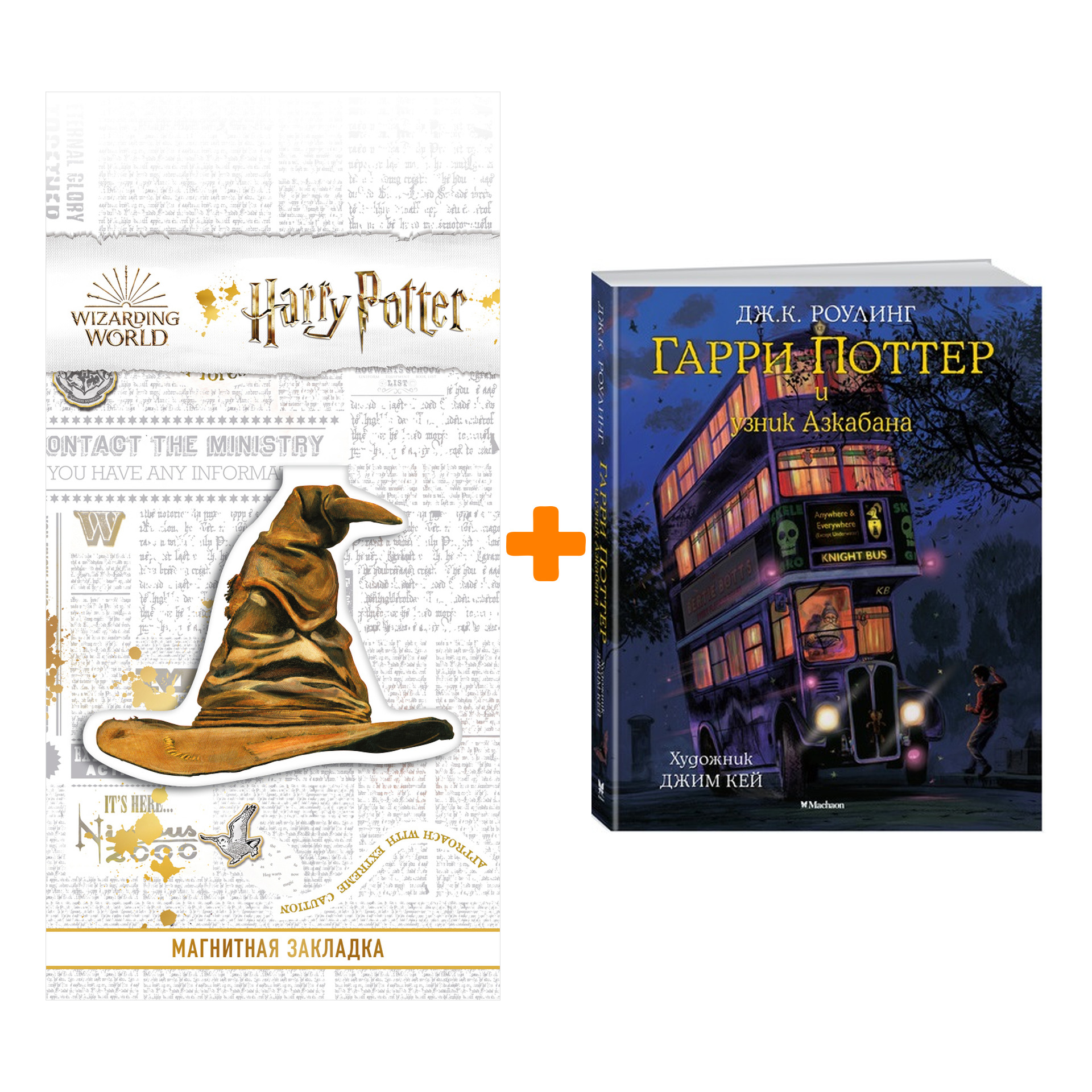 Набор Гарри Поттер и узник Азкабана с цветными иллюстрациями + Закладка Harry Potter Распределяющая шляпа магнитная