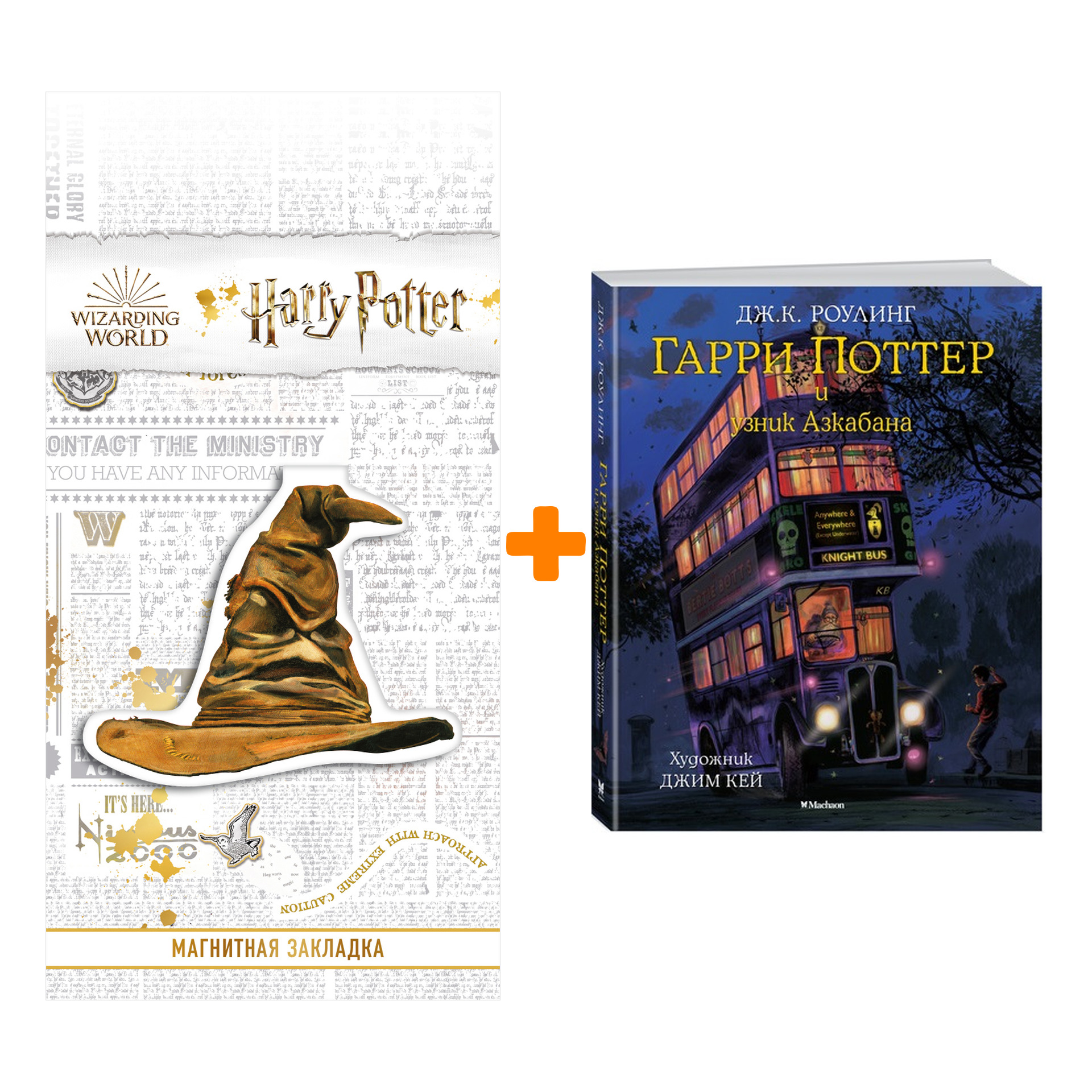 

Набор Гарри Поттер и узник Азкабана с цветными иллюстрациями + Закладка Harry Potter Распределяющая шляпа магнитная