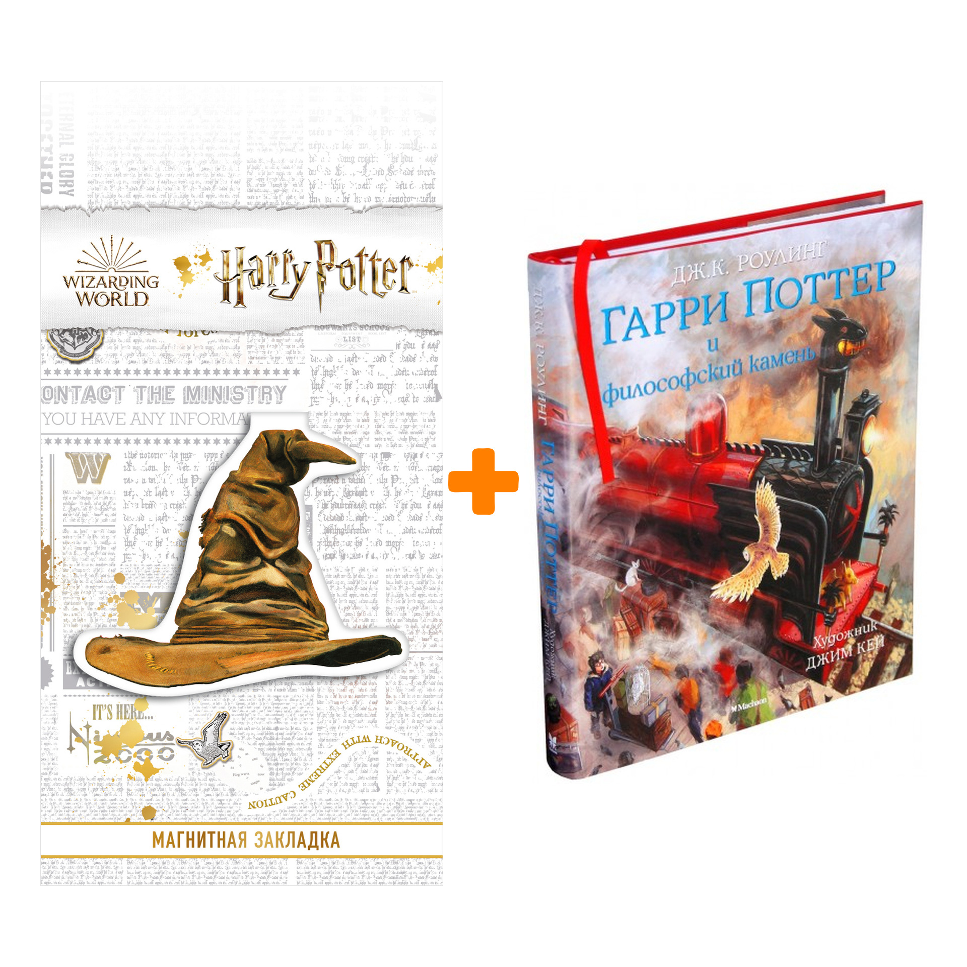 Набор Гарри Поттер и Философский камень (с цветными иллюстрациями). Роулинг Дж.К. + Закладка Harry Potter Распределяющая шляпа магнитная