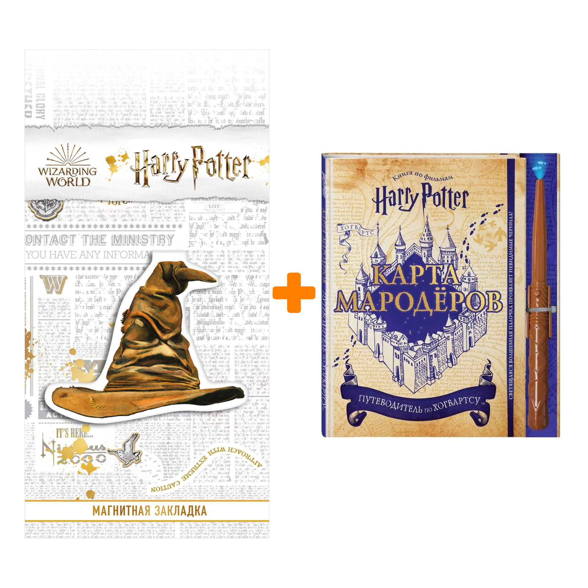 

Набор Гарри Поттер Карта Мародёров (с волшебной палочкой) + Закладка Harry Potter Распределяющая шляпа магнитная