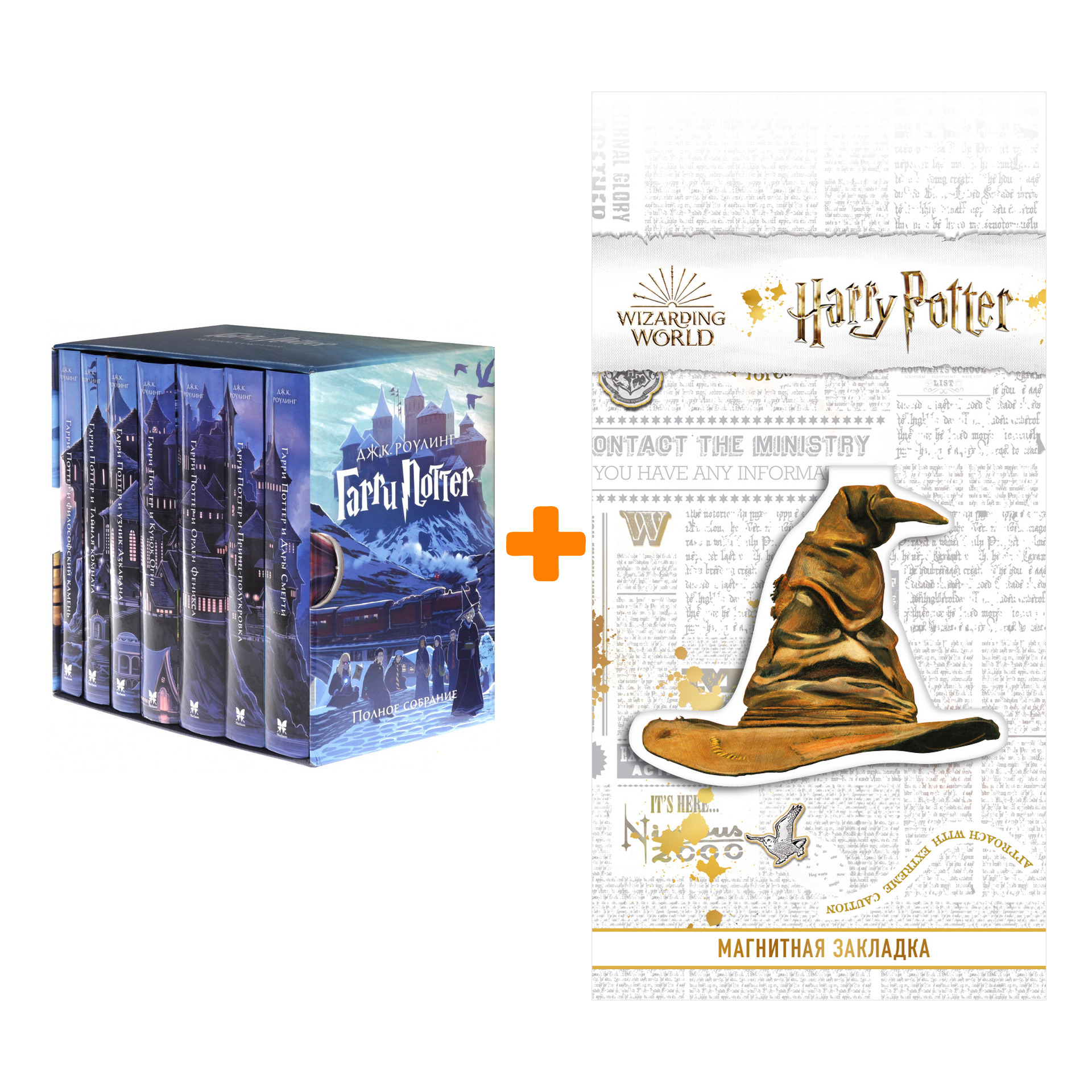 Набор Гарри Поттер Коллекция 7 книг + Закладка Harry Potter Распределяющая шляпа магнитная